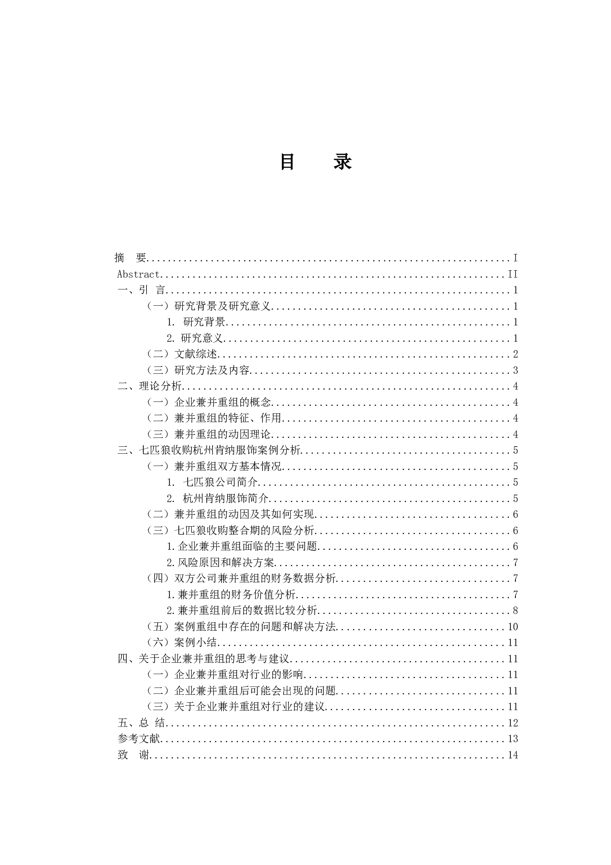 以七匹狼收购杭州肯纳服饰有限公司为例-11987字.docx 第4页