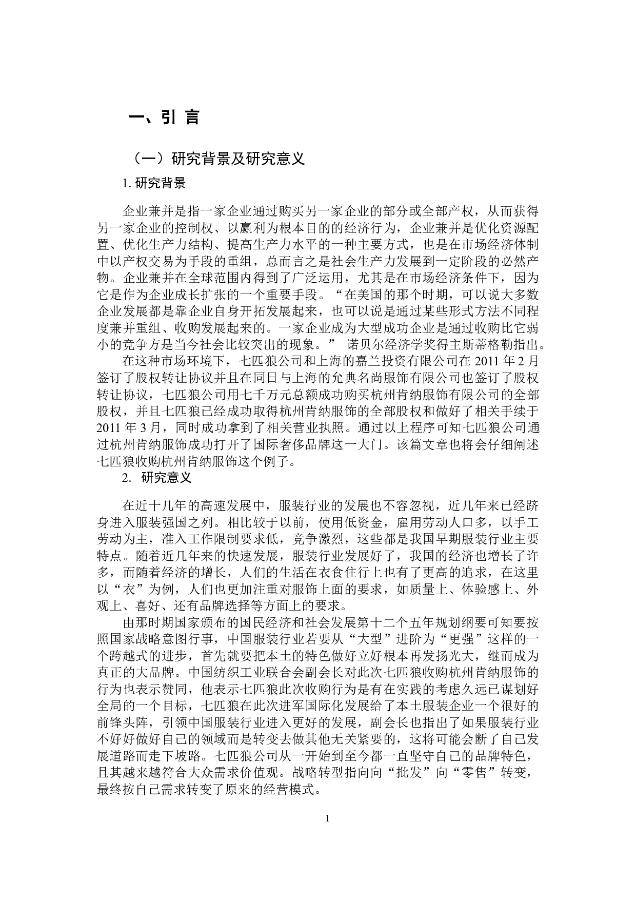 以七匹狼收购杭州肯纳服饰有限公司为例-11987字.docx 第5页