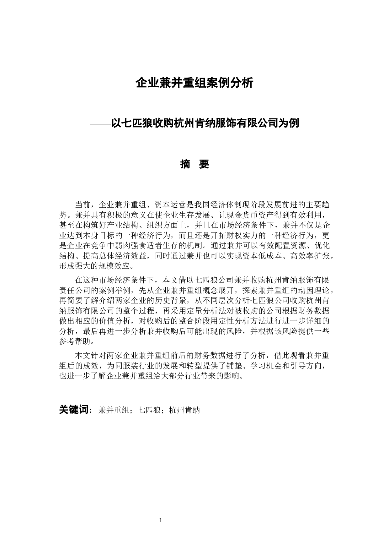 以七匹狼收购杭州肯纳服饰有限公司为例-11987字.docx 第1页