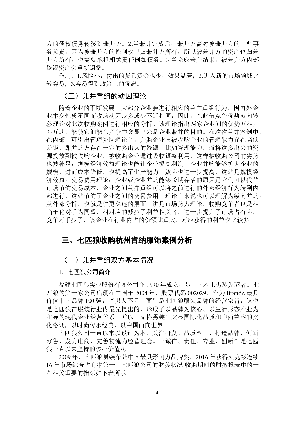 以七匹狼收购杭州肯纳服饰有限公司为例-11987字.docx 第8页