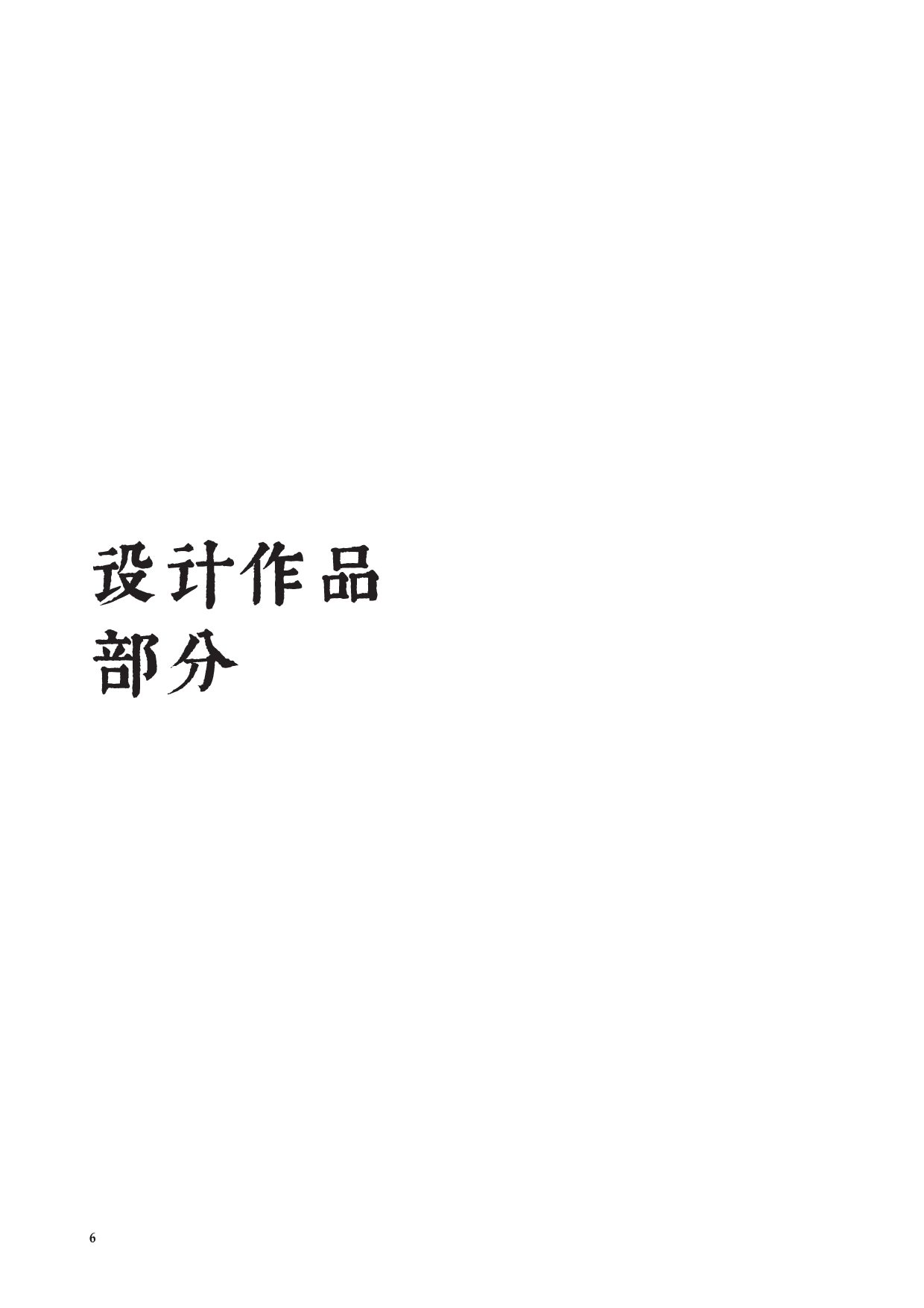 刘境然专册定稿-464字.pdf 第6页