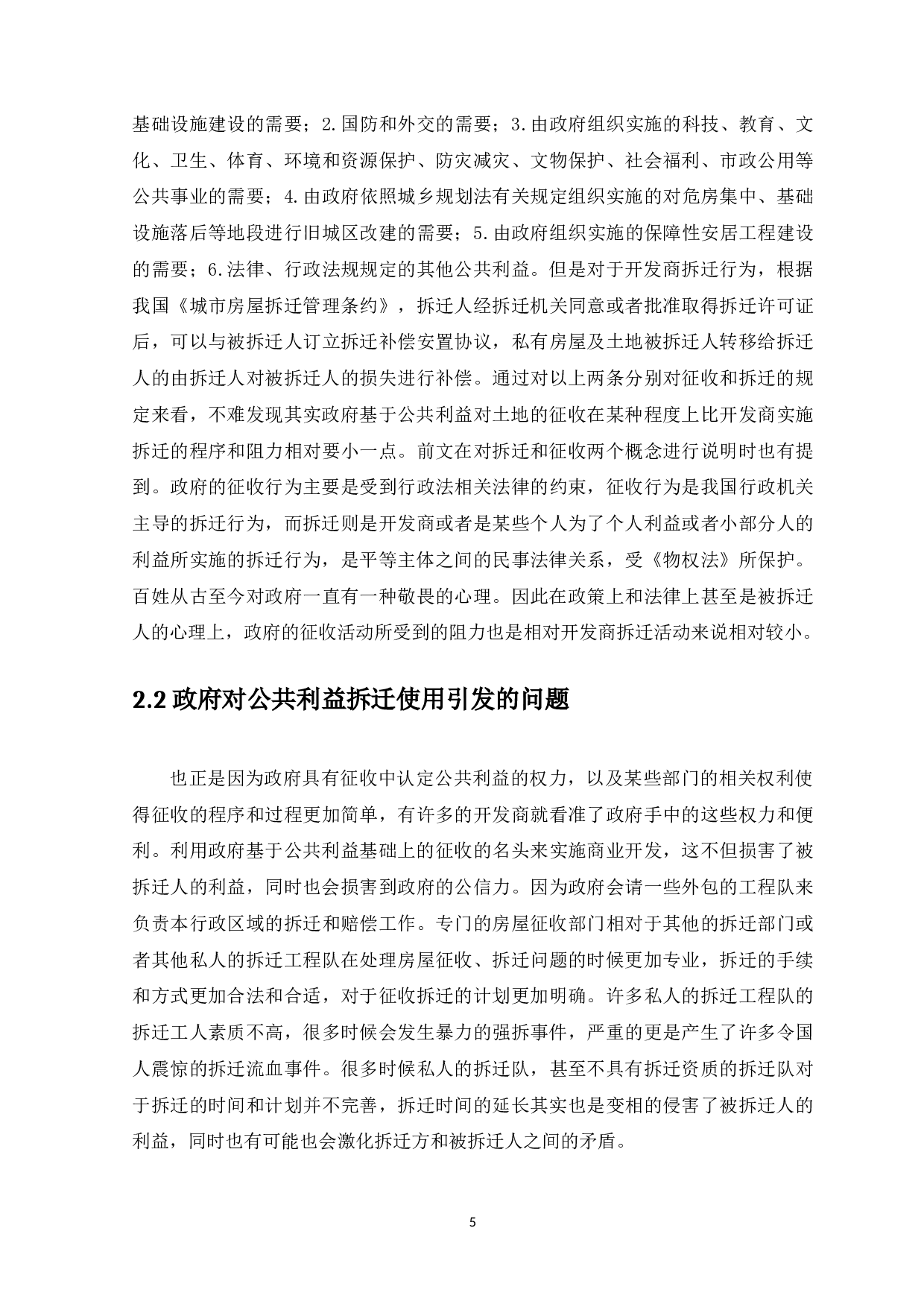 房屋拆迁中的利益衡平-11933字.docx 第7页