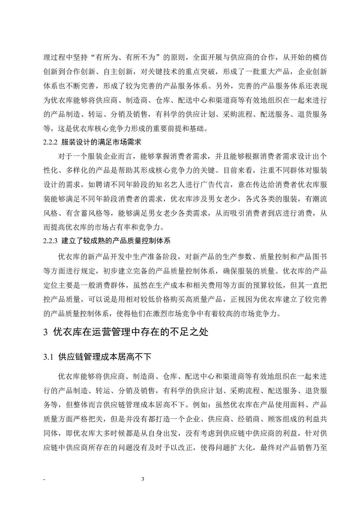优衣库核心竞争能力研究.doc-8479字.docx 第8页
