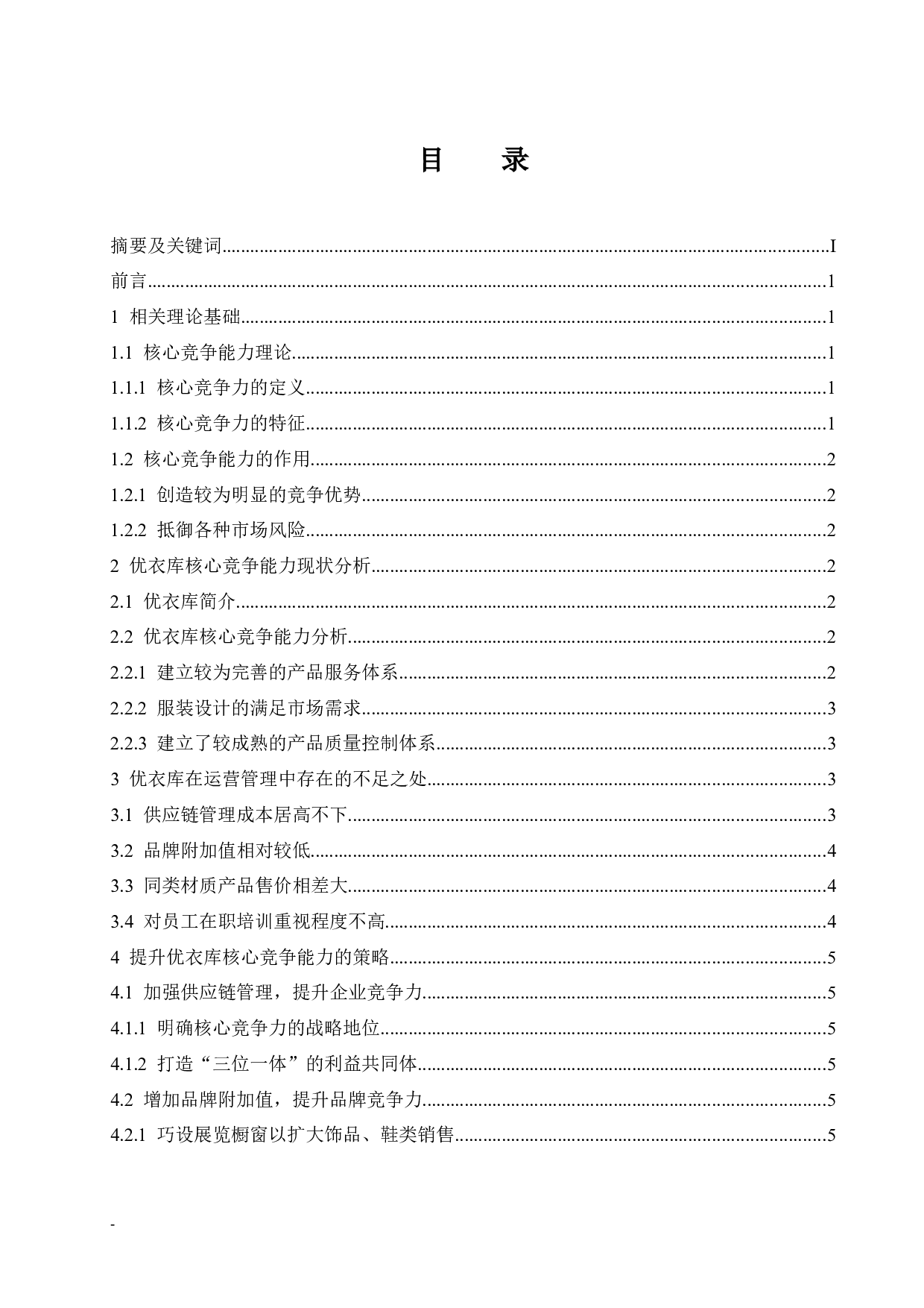 优衣库核心竞争能力研究.doc-8479字.docx 第1页