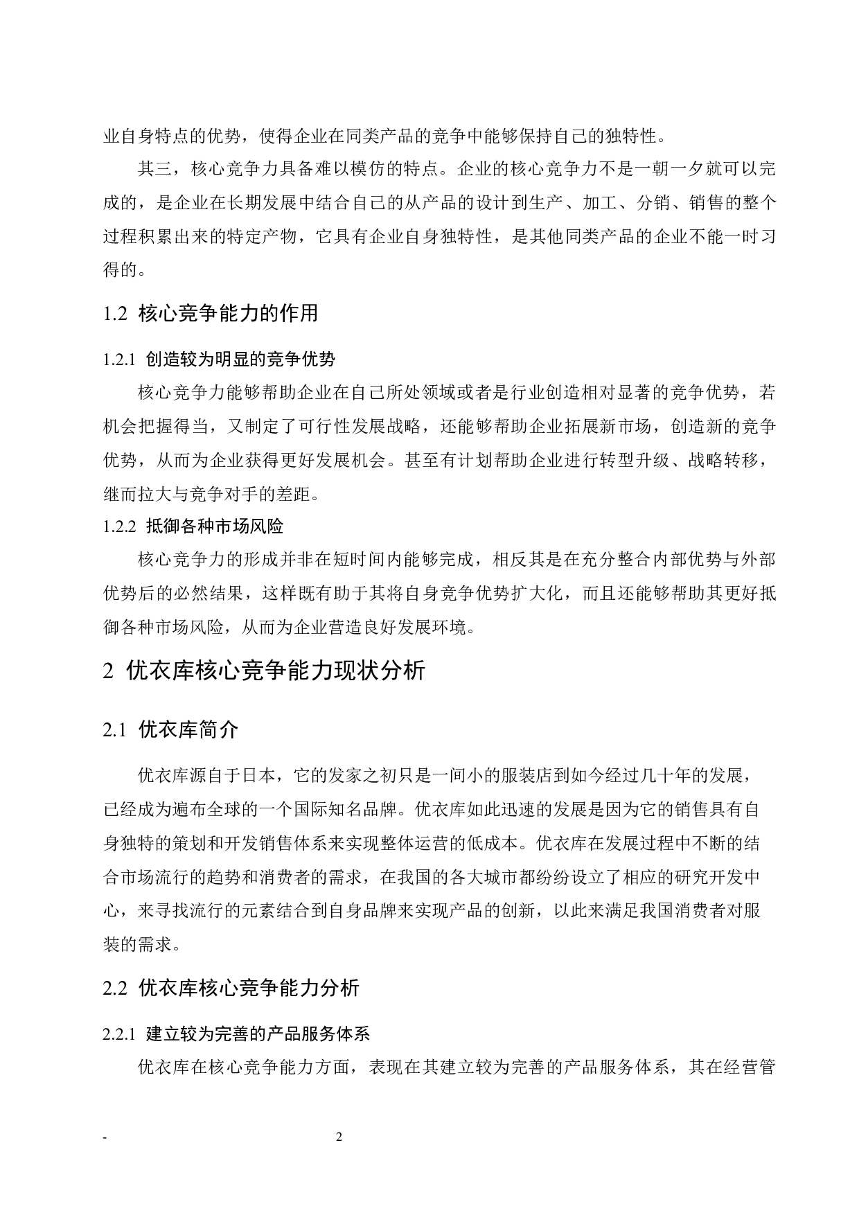 优衣库核心竞争能力研究.doc-8479字.docx 第7页