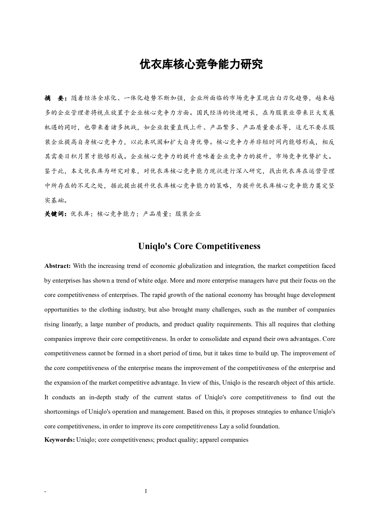 优衣库核心竞争能力研究.doc-8479字.docx 第4页