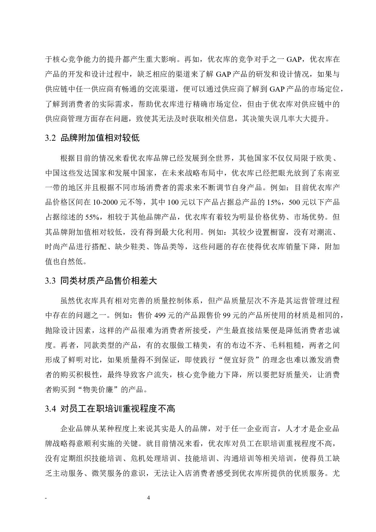 优衣库核心竞争能力研究.doc-8479字.docx 第9页