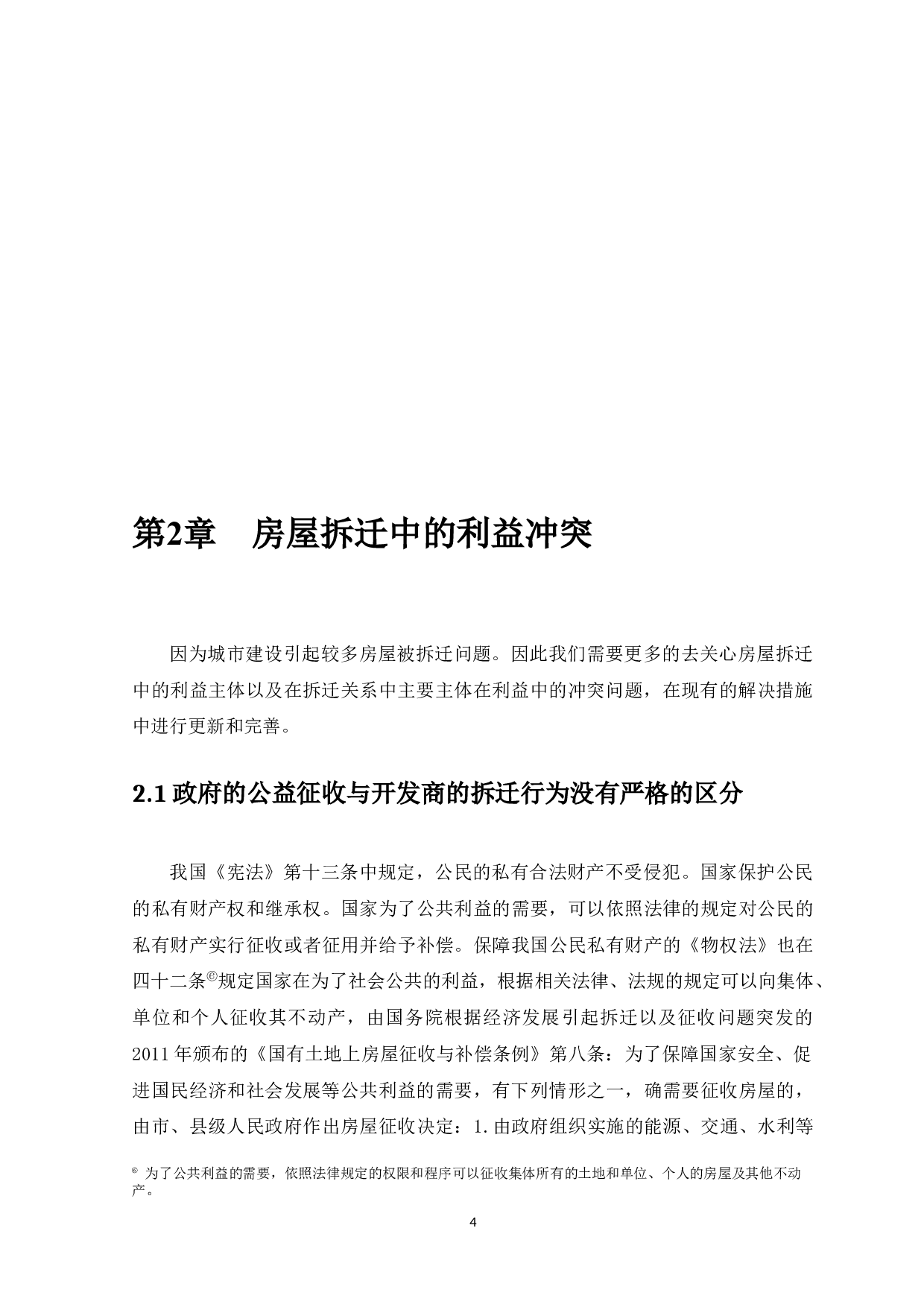 房屋拆迁中的利益衡平-11933字.docx 第6页