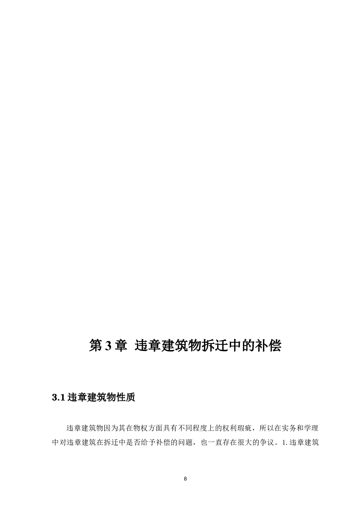 房屋拆迁中的利益衡平-11933字.docx 第10页