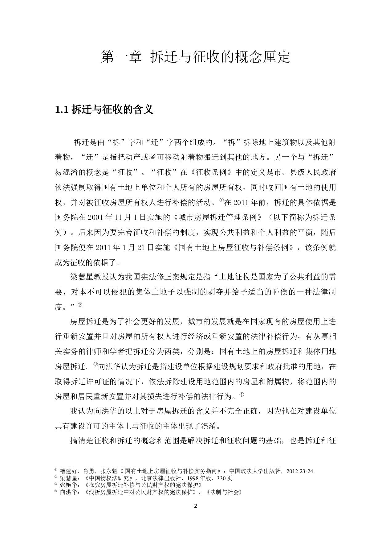 房屋拆迁中的利益衡平-11933字.docx 第4页