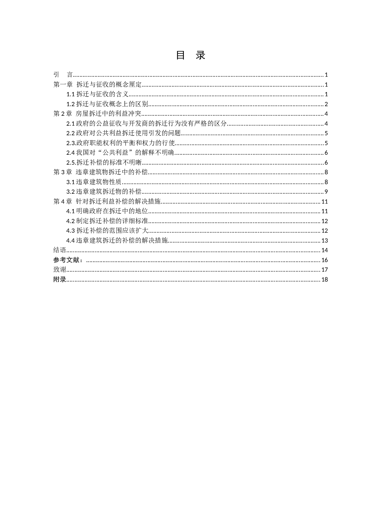 房屋拆迁中的利益衡平-11933字.docx 第2页