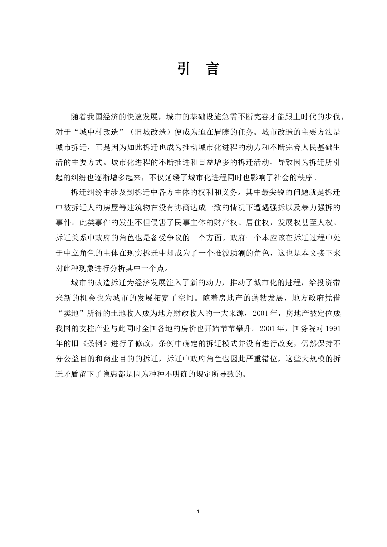 房屋拆迁中的利益衡平-11933字.docx 第3页