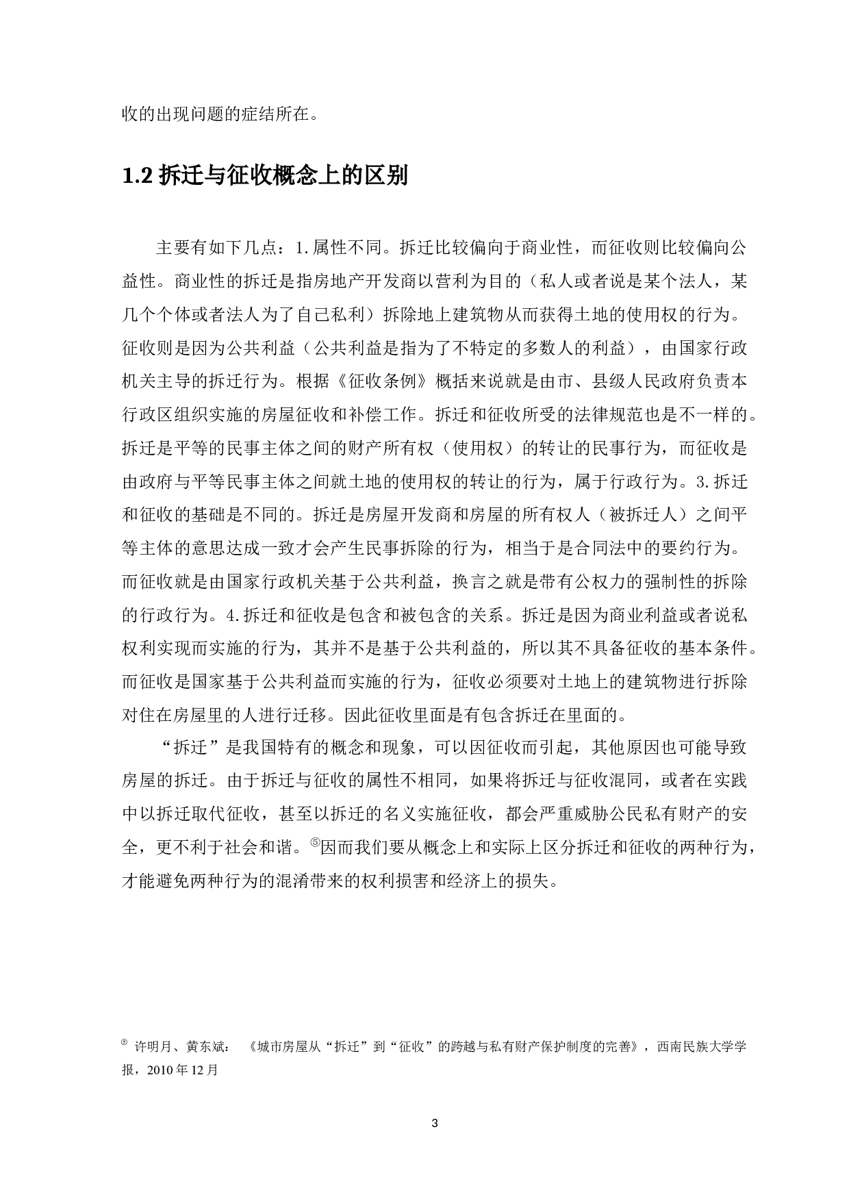 房屋拆迁中的利益衡平-11933字.docx 第5页