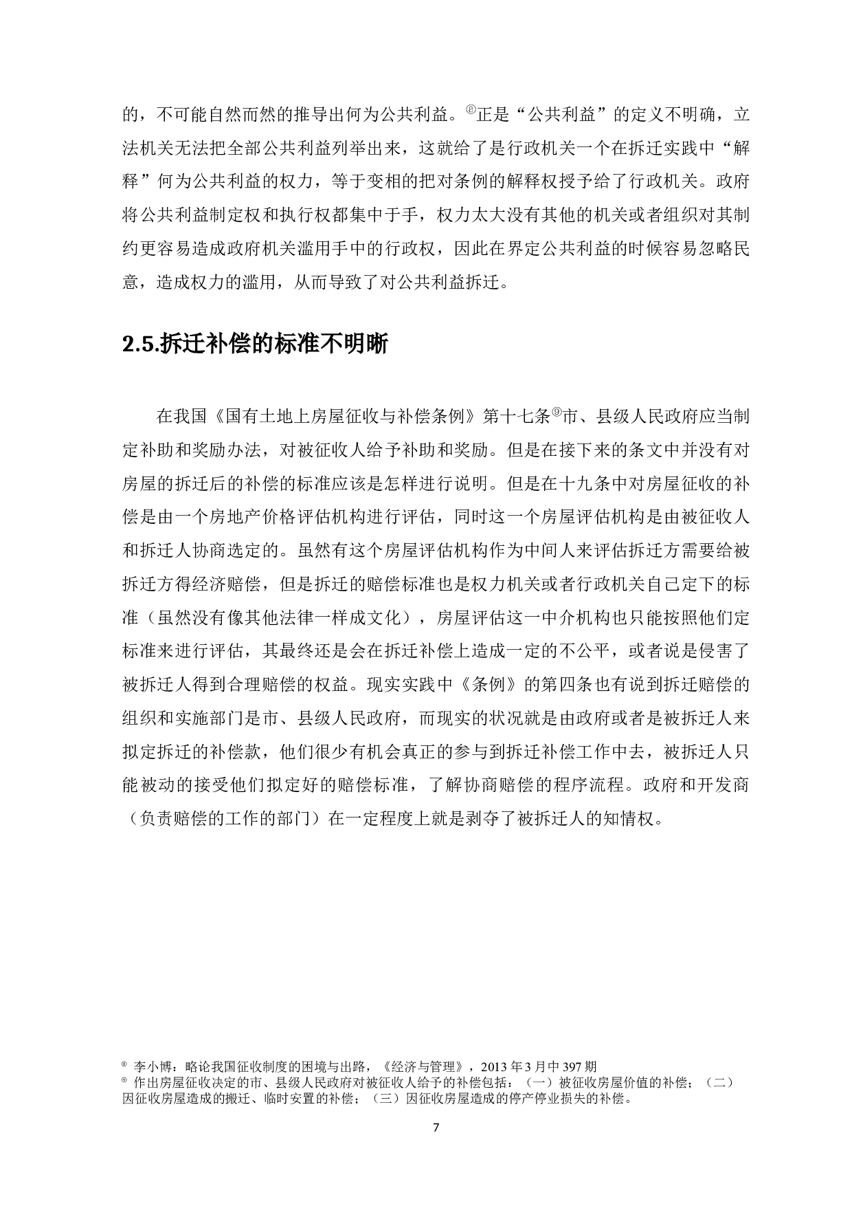 房屋拆迁中的利益衡平-11933字.docx 第9页