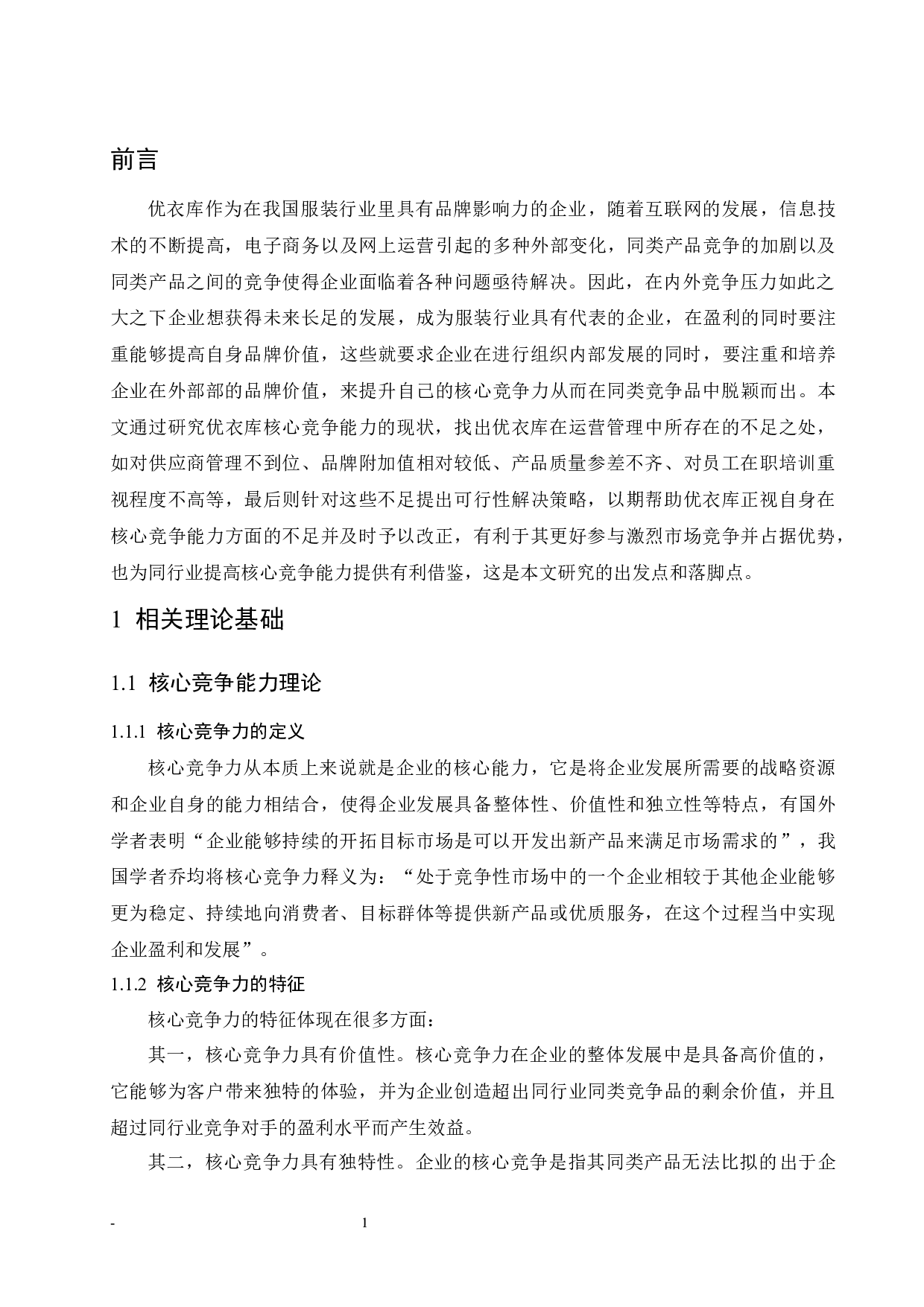 优衣库核心竞争能力研究.doc-8479字.docx 第6页