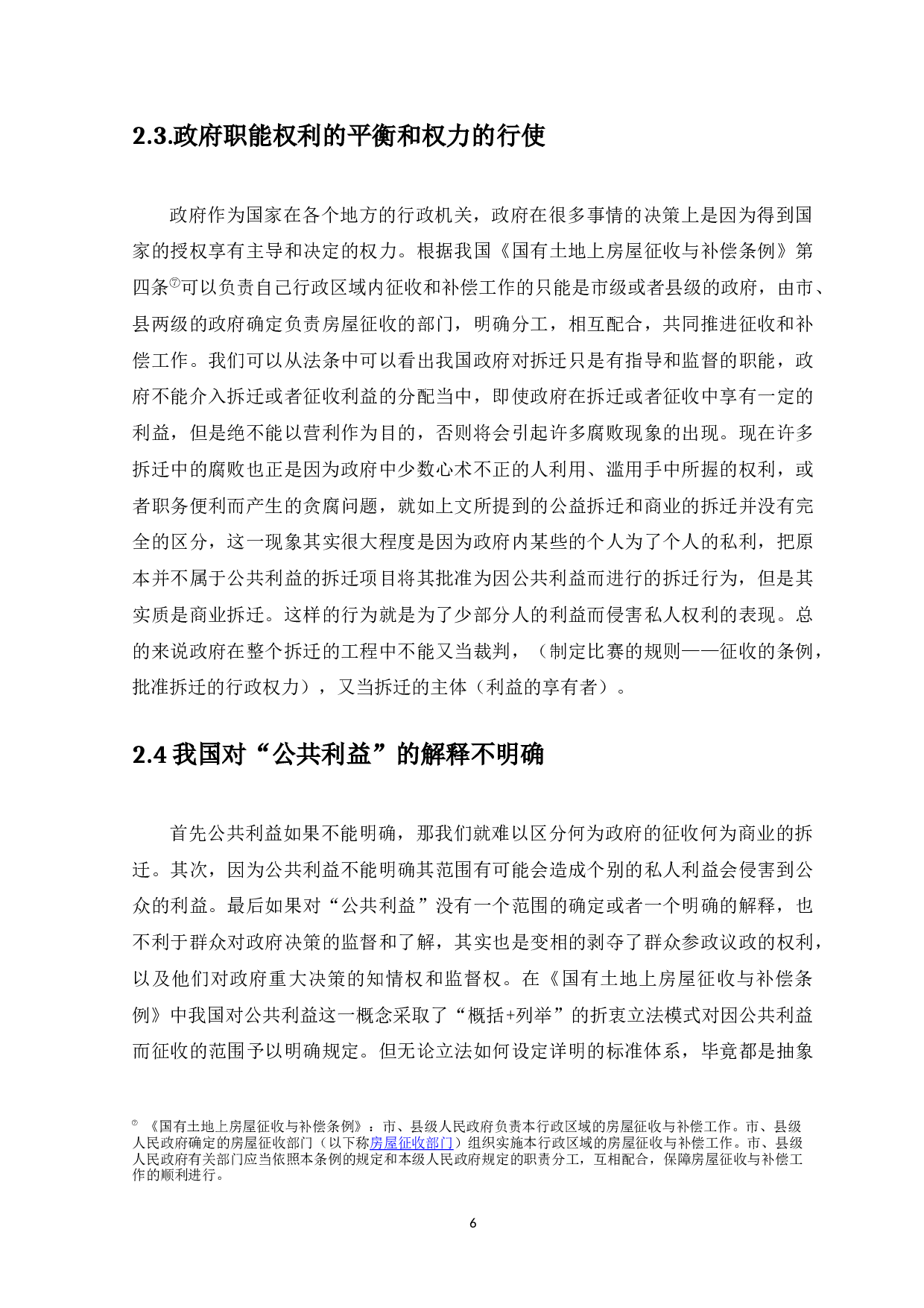 房屋拆迁中的利益衡平-11933字.docx 第8页