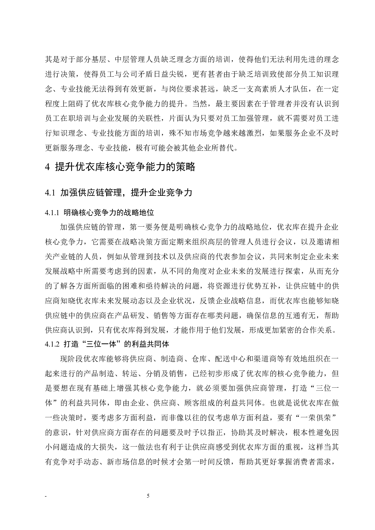 优衣库核心竞争能力研究.doc-8479字.docx 第10页