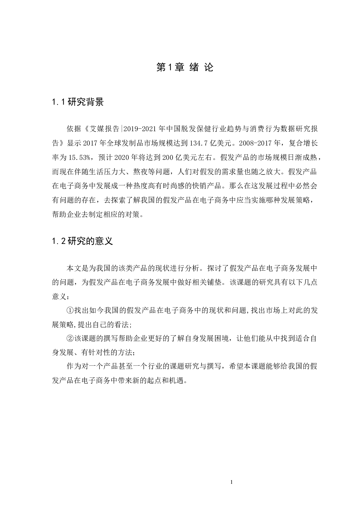 假发产品在电子商务中的发展策略分析-14005字.docx 第7页
