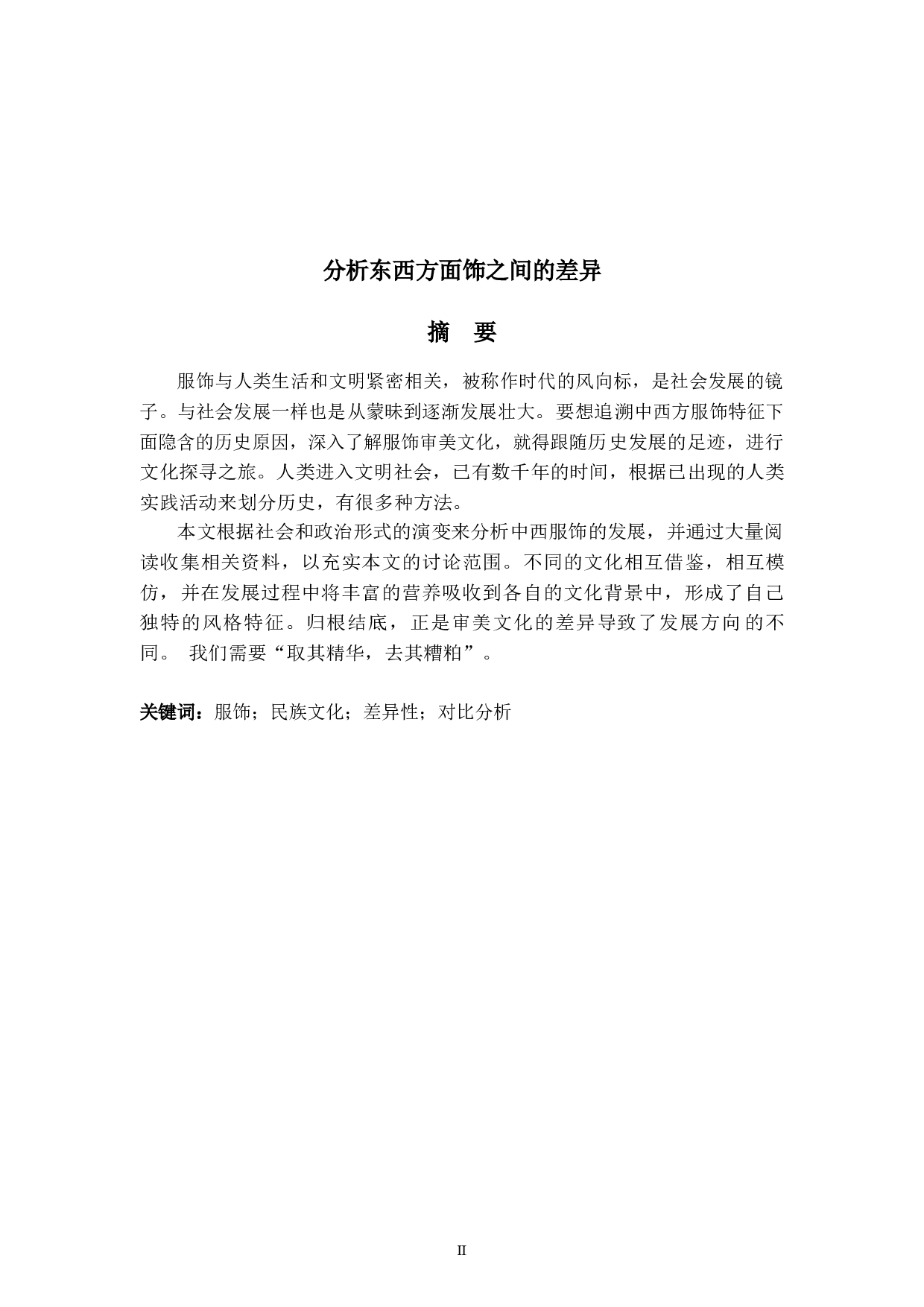 分析东西方面饰之间的差异-6625字.docx 第2页