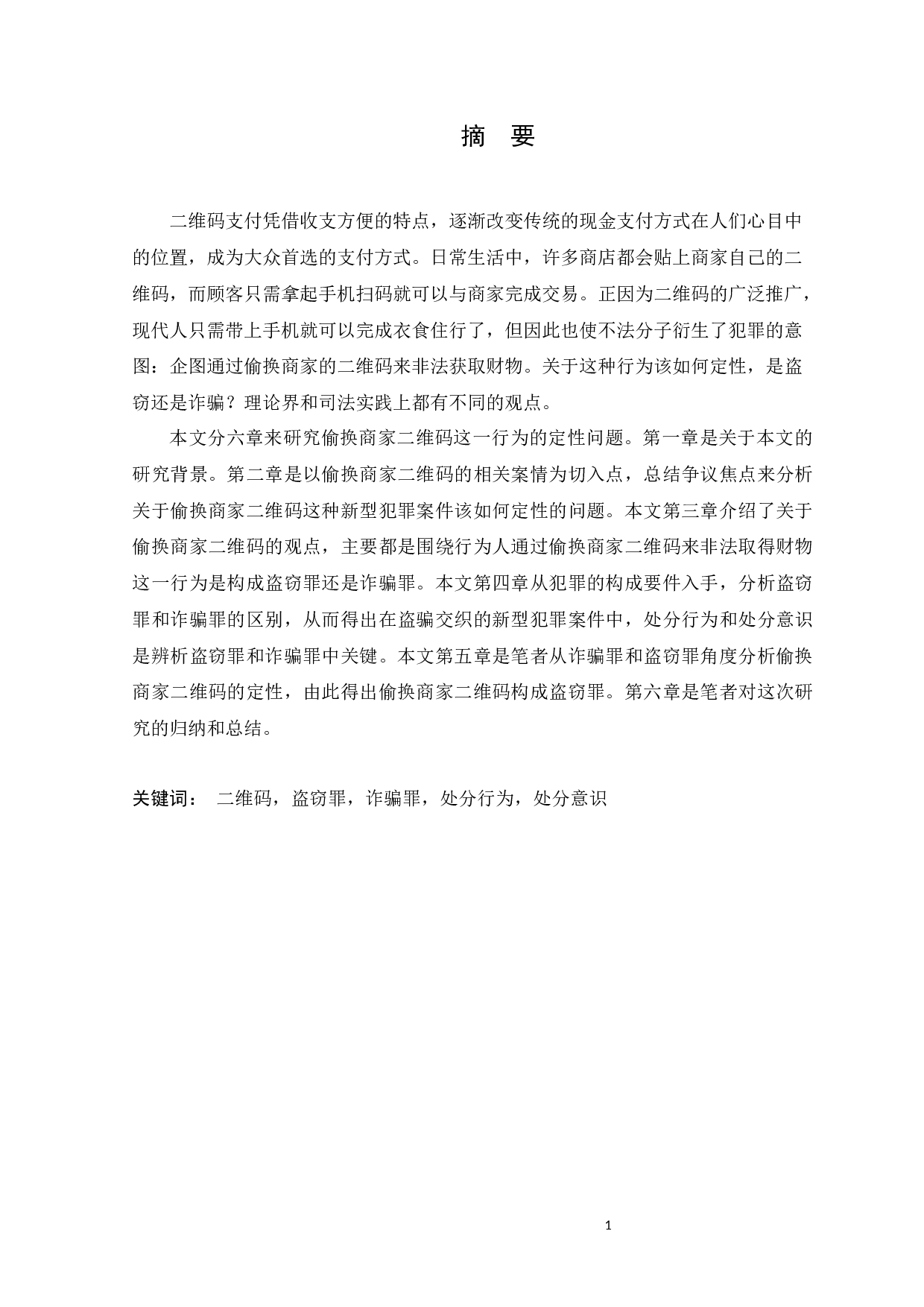 偷换商家二维码的定性研究-11431字.docx 第1页