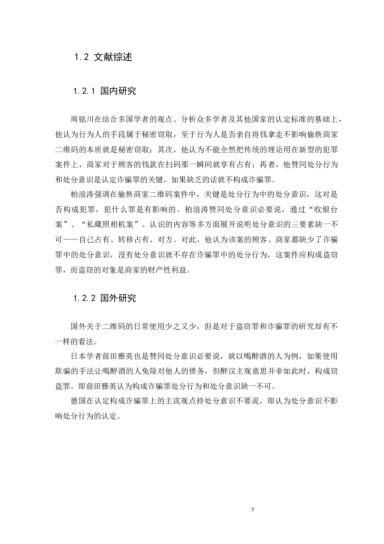 偷换商家二维码的定性研究-11431字.docx 第7页