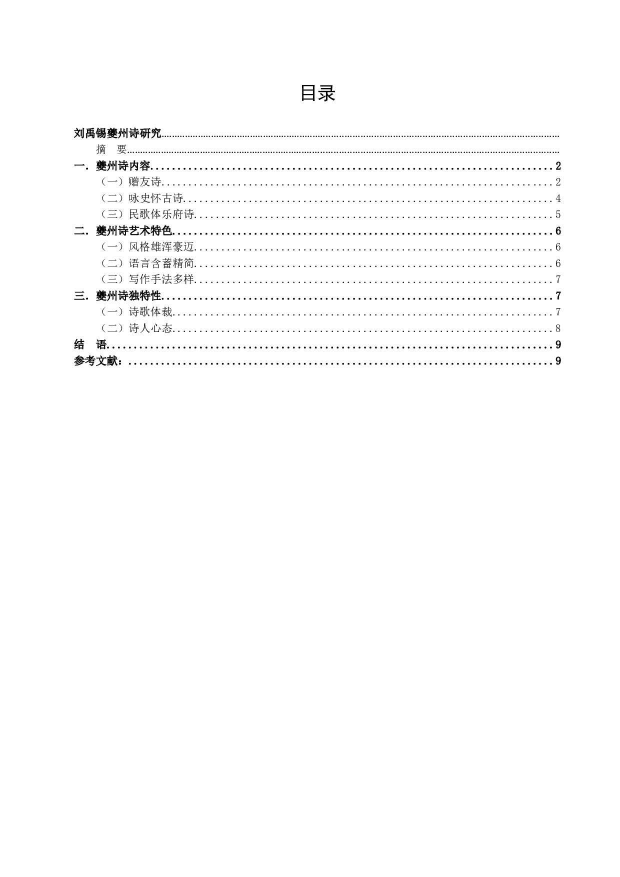 刘禹锡夔州诗研究-8460字.docx 第1页