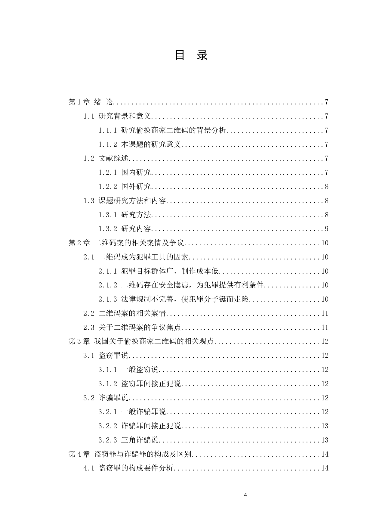 偷换商家二维码的定性研究-11431字.docx 第4页