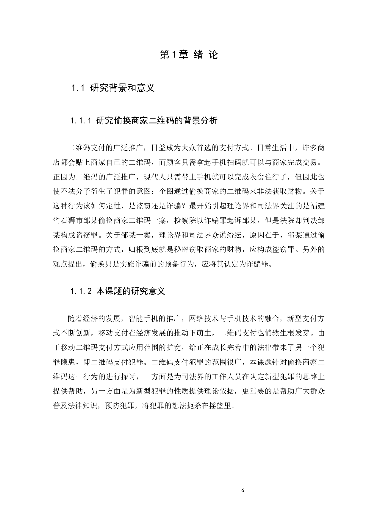 偷换商家二维码的定性研究-11431字.docx 第6页