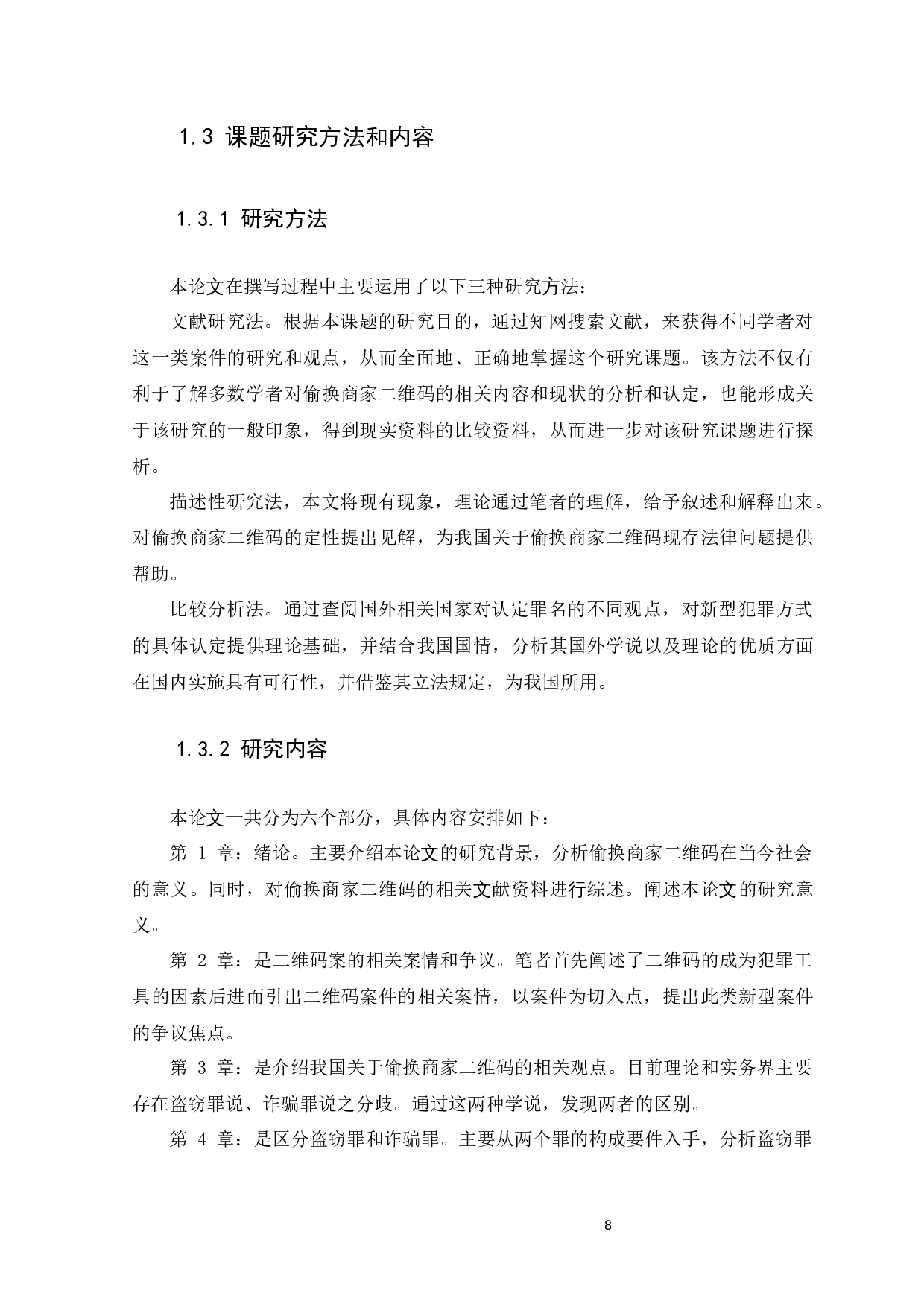 偷换商家二维码的定性研究-11431字.docx 第8页