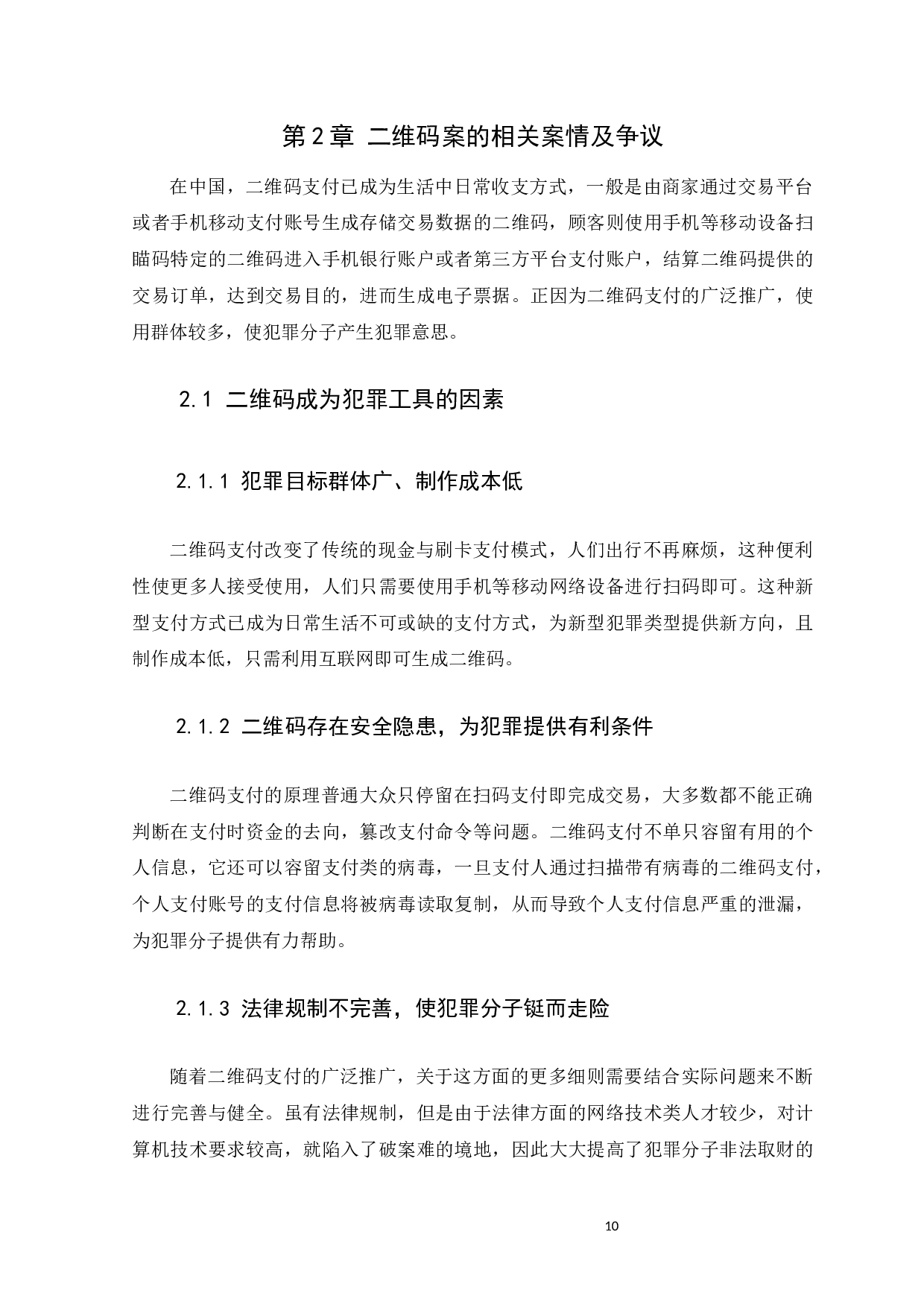 偷换商家二维码的定性研究-11431字.docx 第10页