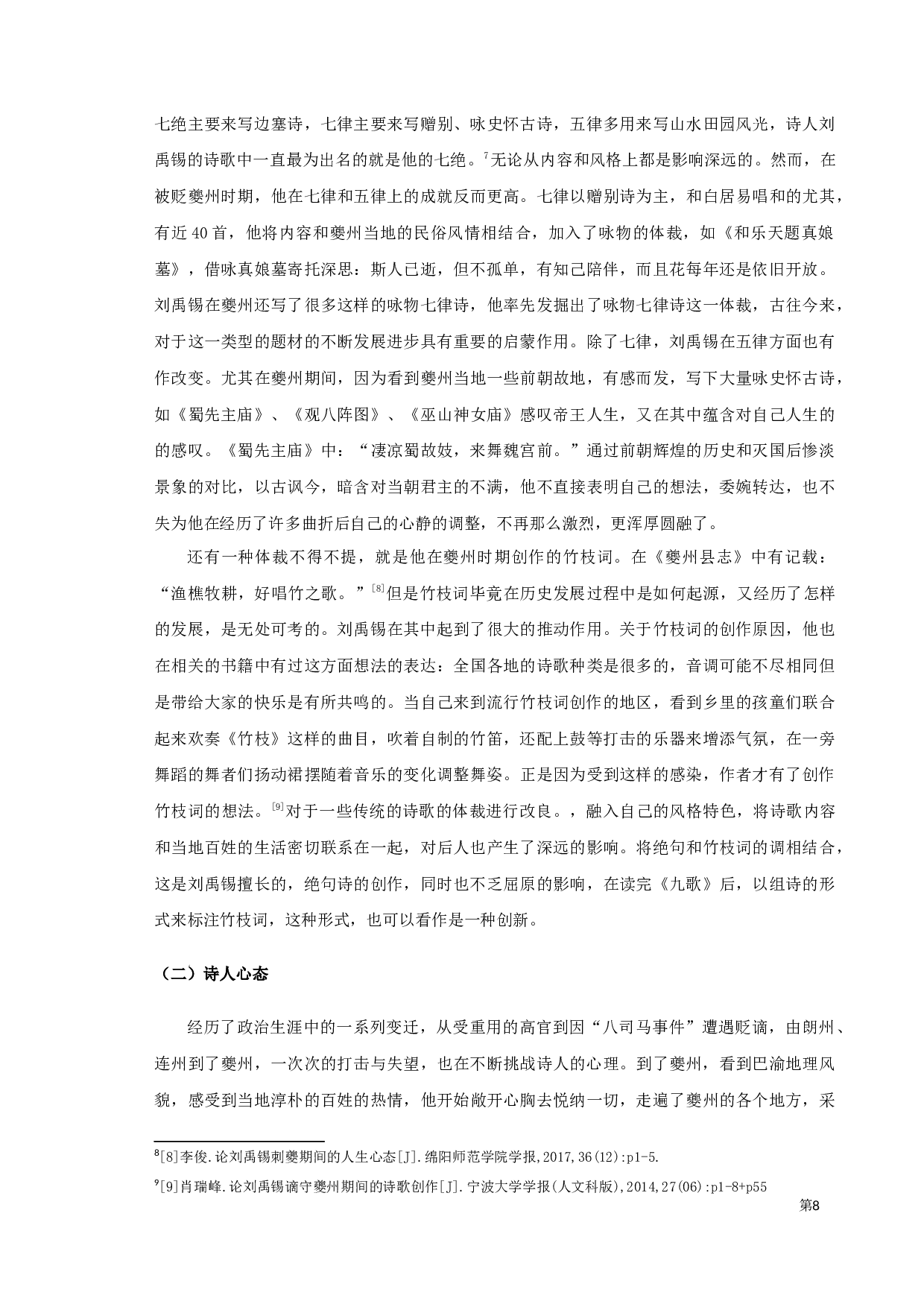 刘禹锡夔州诗研究-8460字.docx 第9页