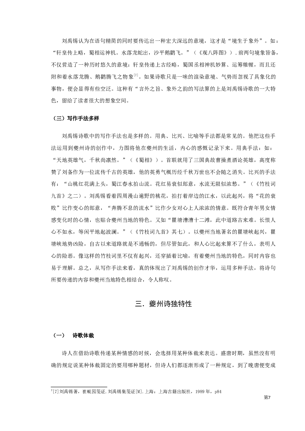 刘禹锡夔州诗研究-8460字.docx 第8页