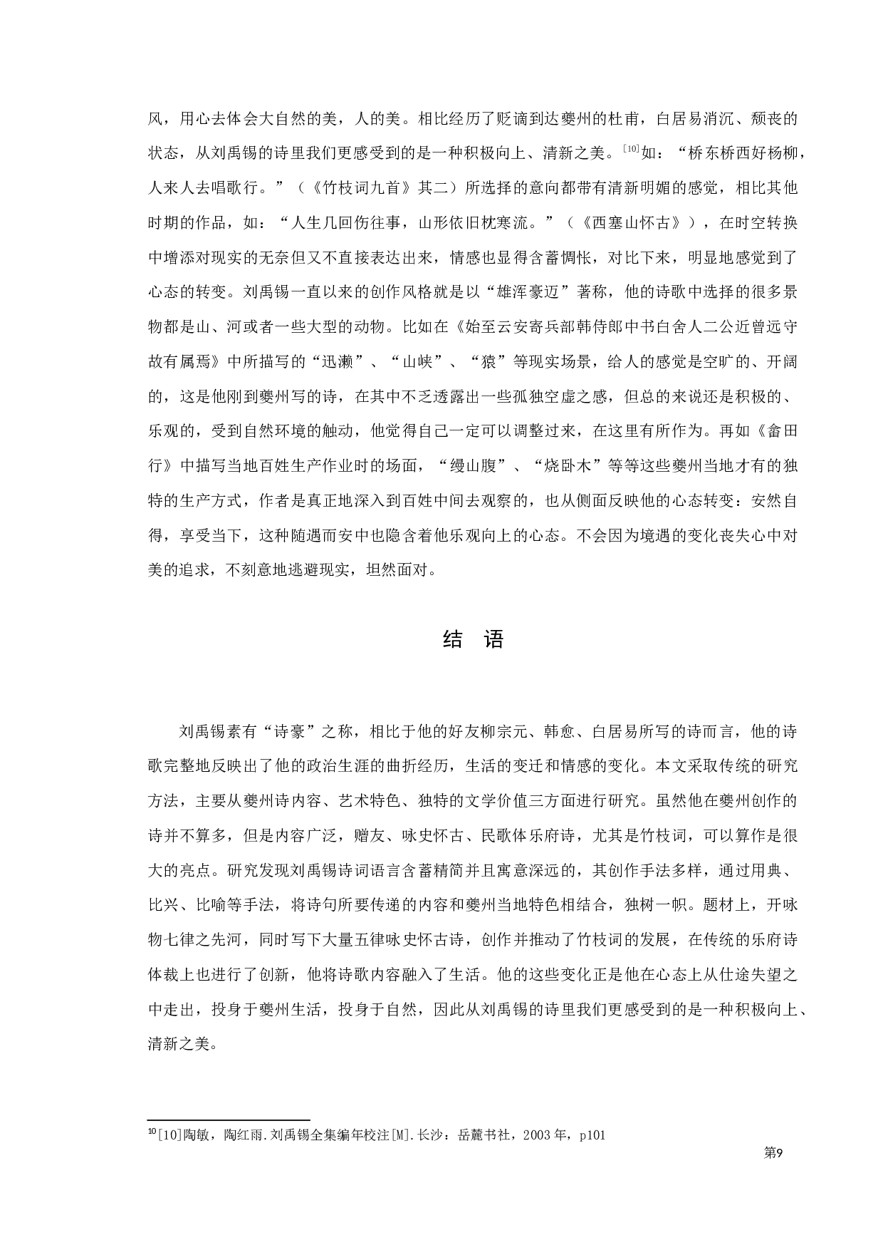 刘禹锡夔州诗研究-8460字.docx 第10页