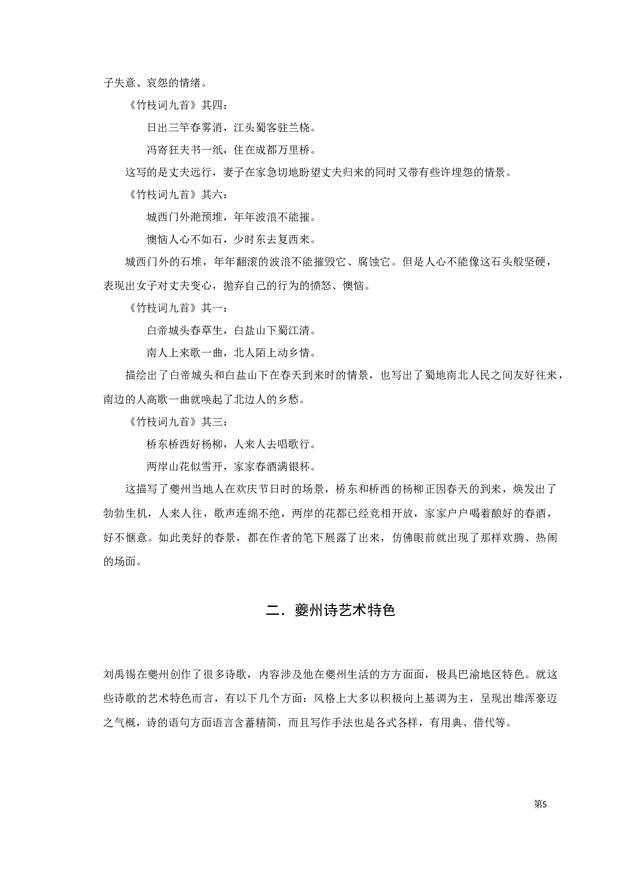 刘禹锡夔州诗研究-8460字.docx 第6页