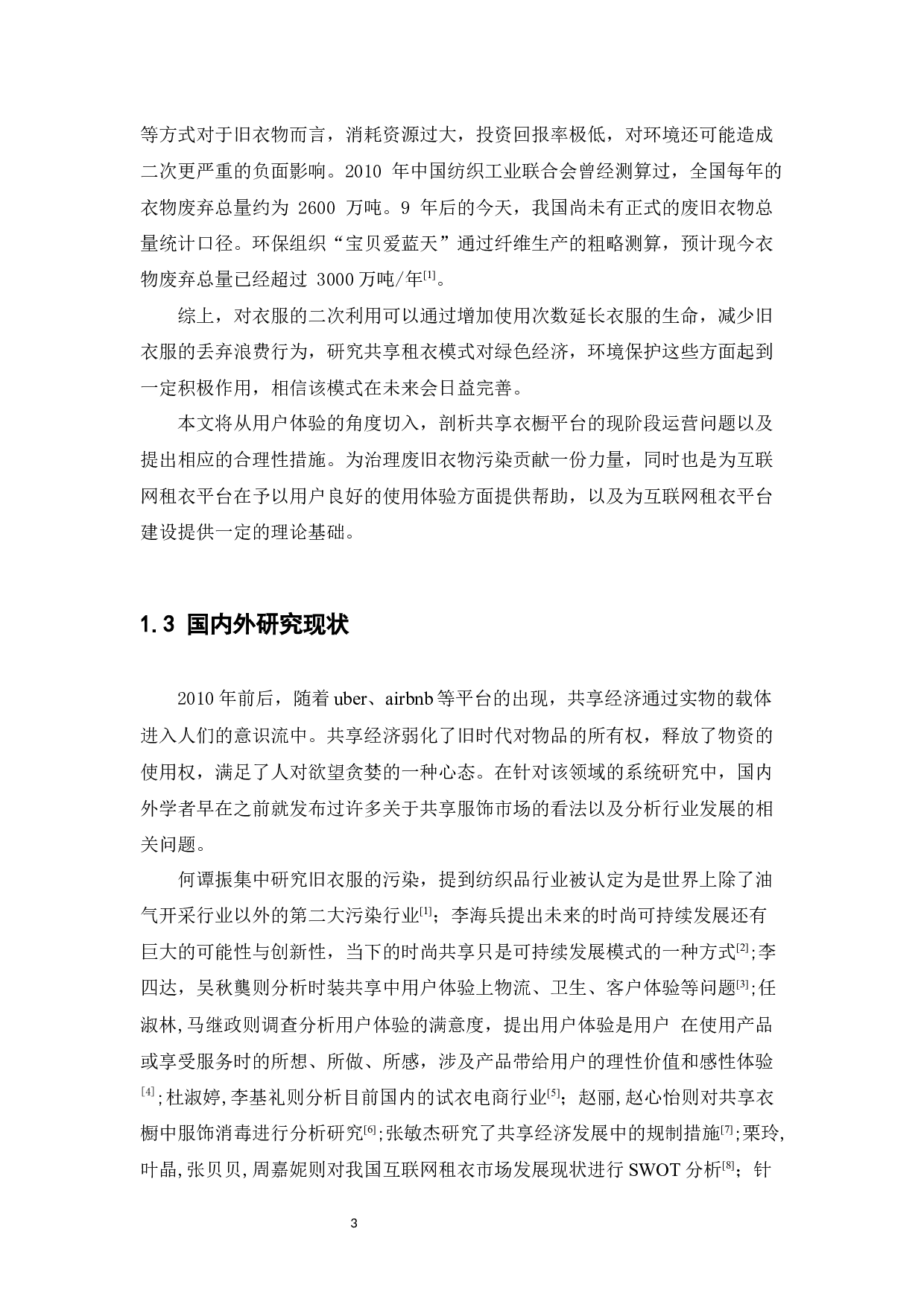 基于用户体验的共享衣橱平台研究---衣二三为例-10964字.docx 第7页