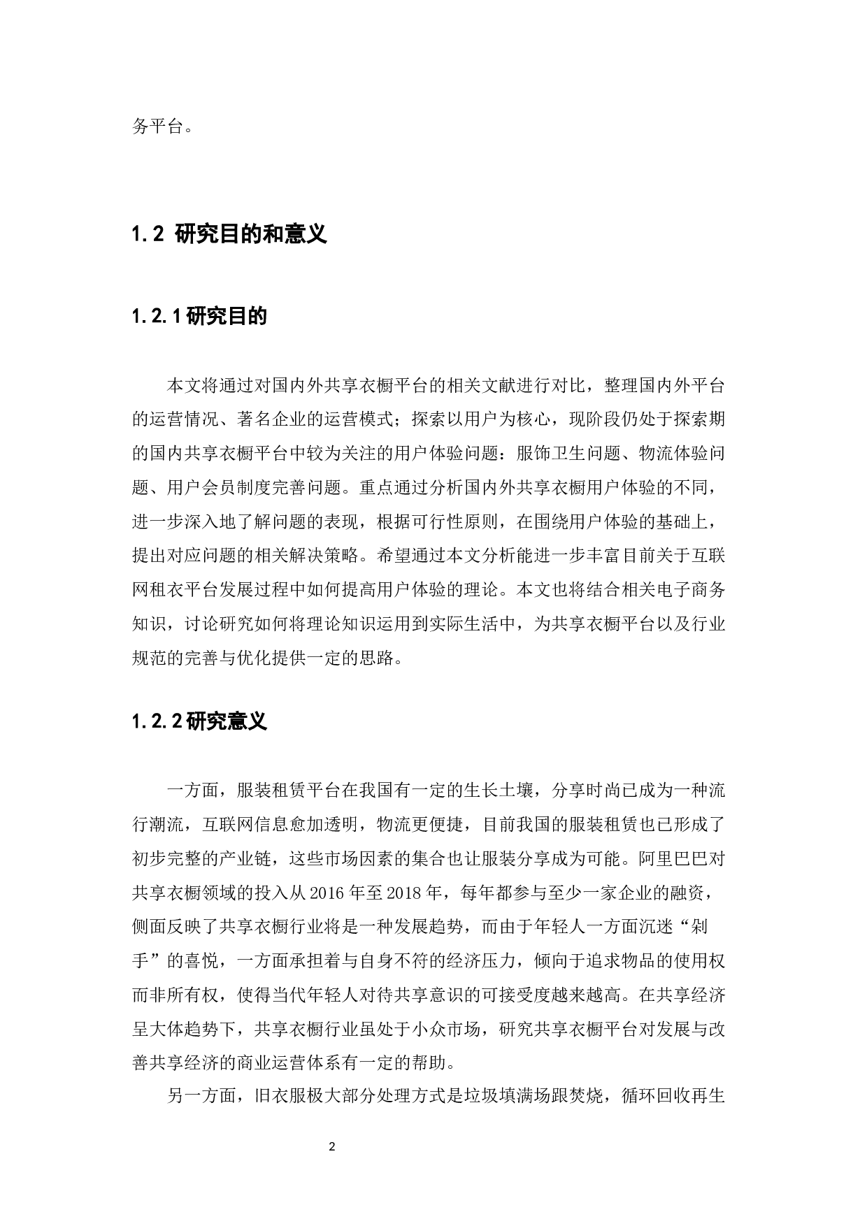 基于用户体验的共享衣橱平台研究---衣二三为例-10964字.docx 第6页