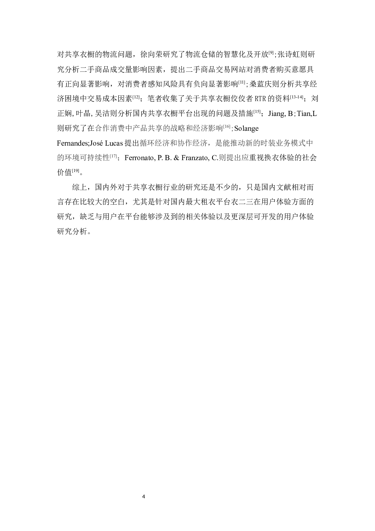 基于用户体验的共享衣橱平台研究---衣二三为例-10964字.docx 第8页