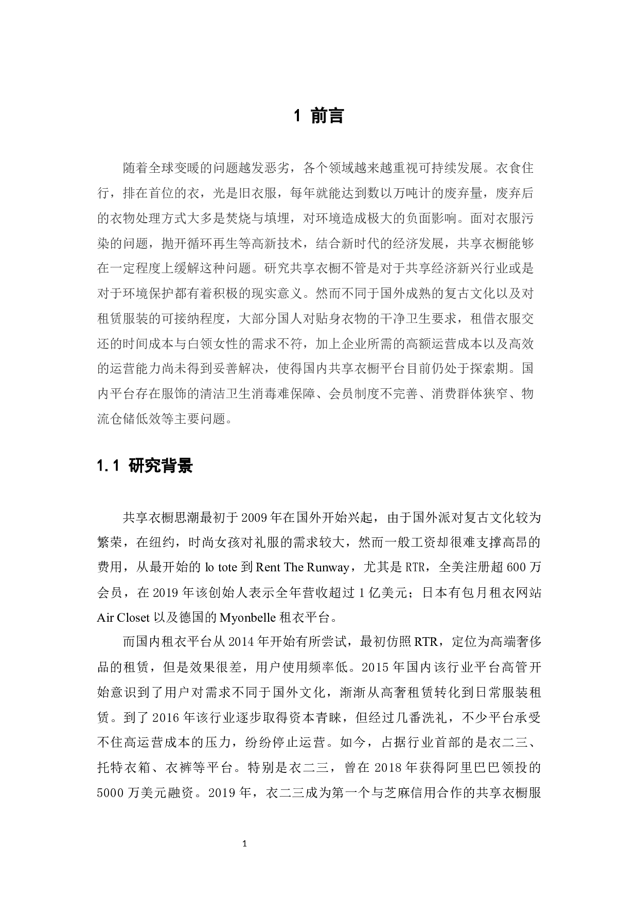 基于用户体验的共享衣橱平台研究---衣二三为例-10964字.docx 第5页
