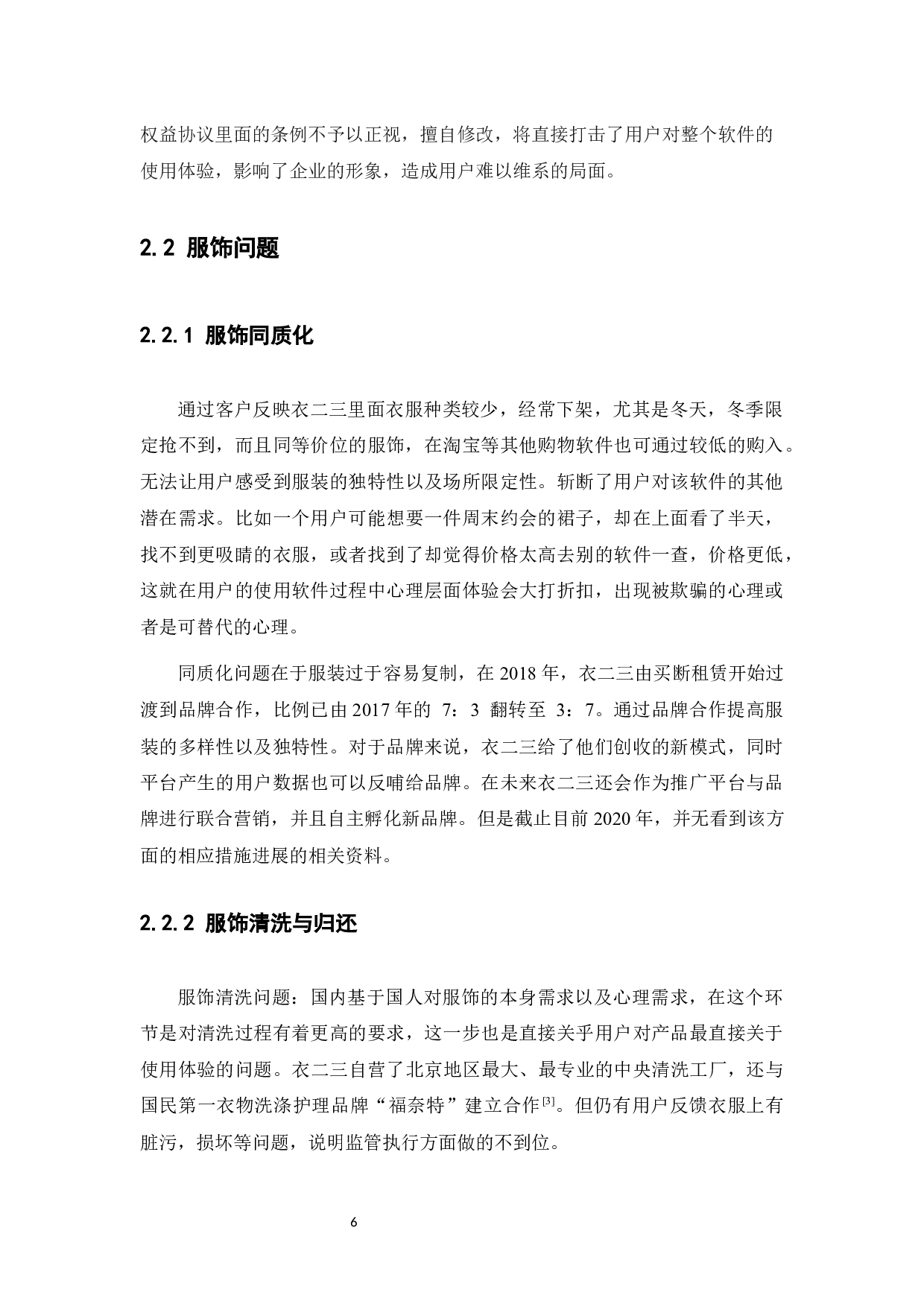 基于用户体验的共享衣橱平台研究---衣二三为例-10964字.docx 第10页