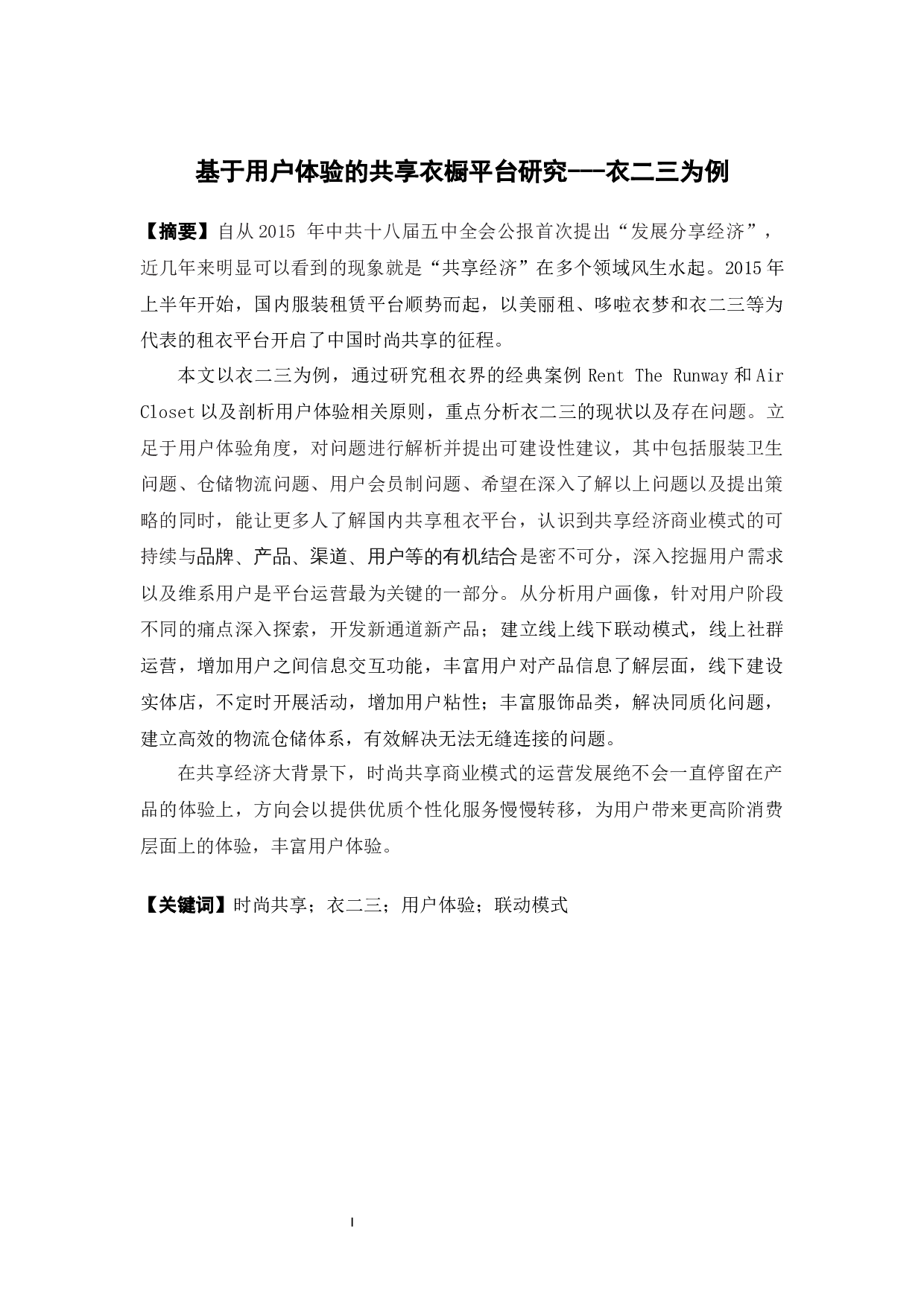 基于用户体验的共享衣橱平台研究---衣二三为例-10964字.docx 第1页