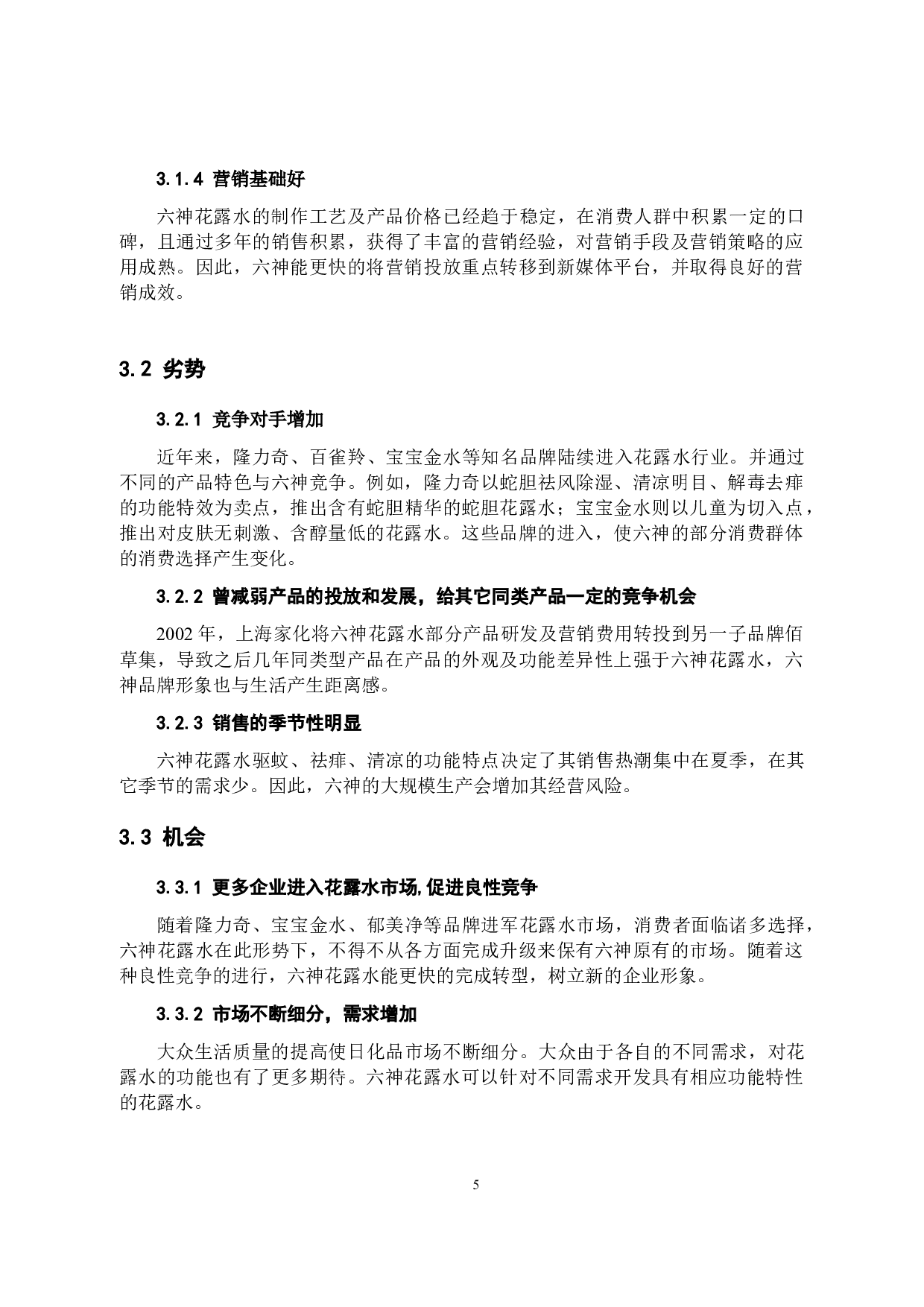 六神花露水的新媒体营销策略分析-10638字.docx 第8页