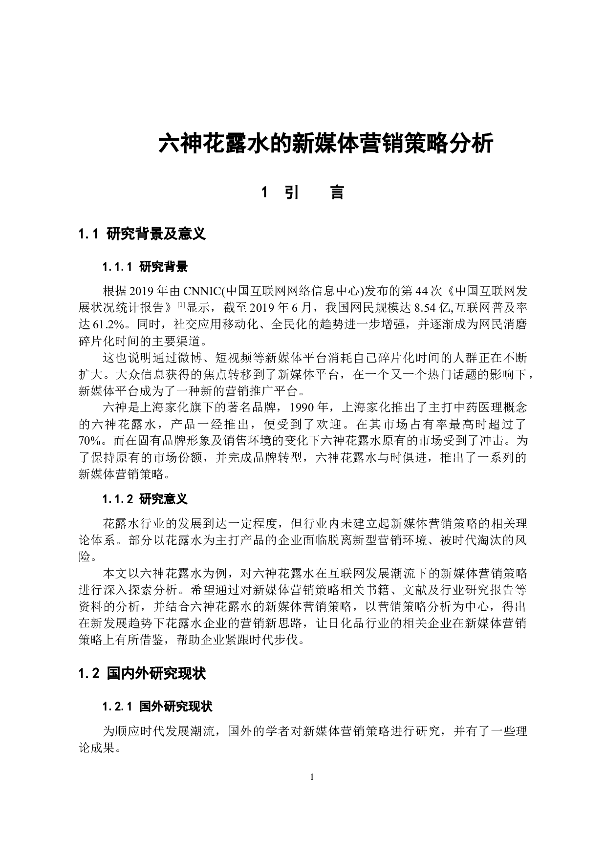 六神花露水的新媒体营销策略分析-10638字.docx 第4页