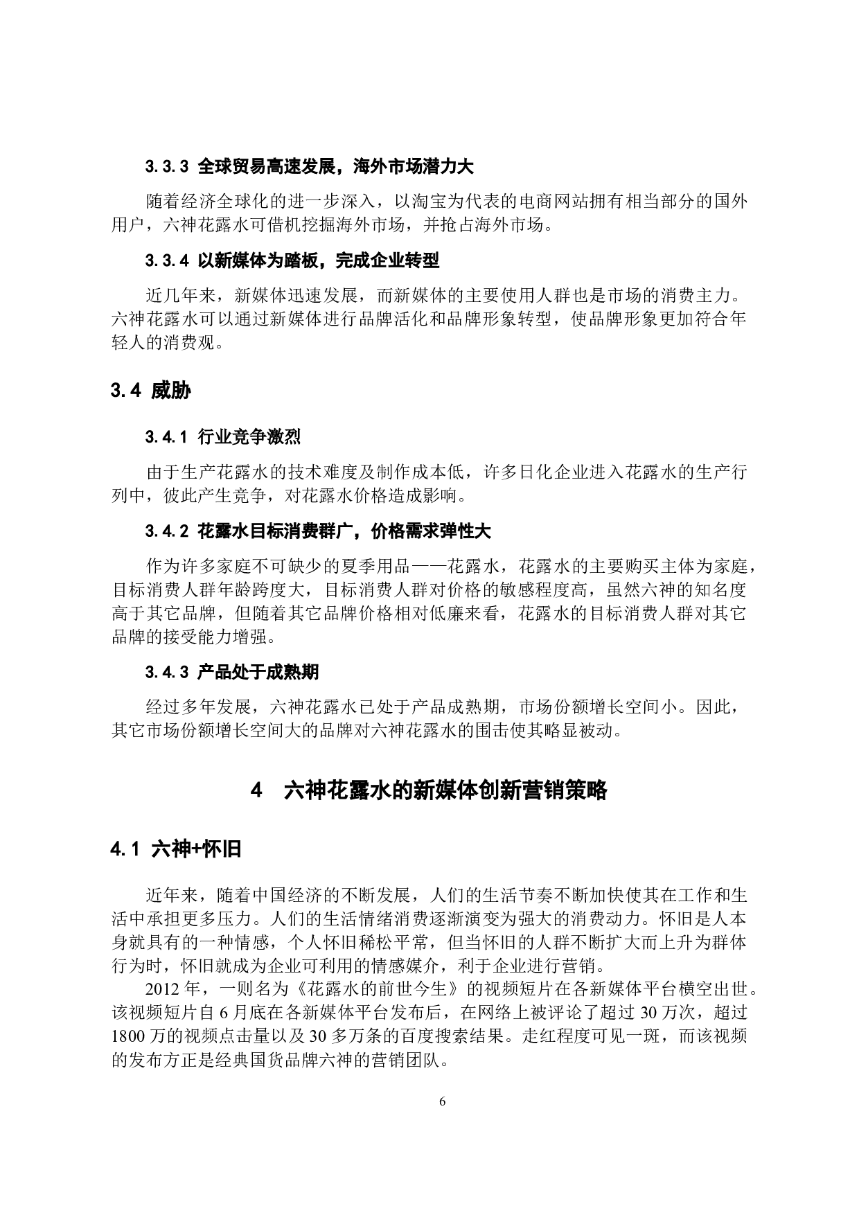 六神花露水的新媒体营销策略分析-10638字.docx 第9页