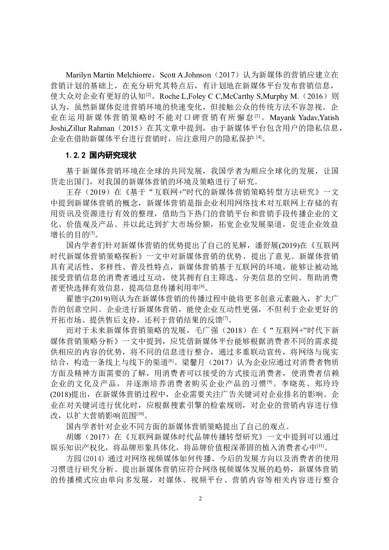 六神花露水的新媒体营销策略分析-10638字.docx 第5页