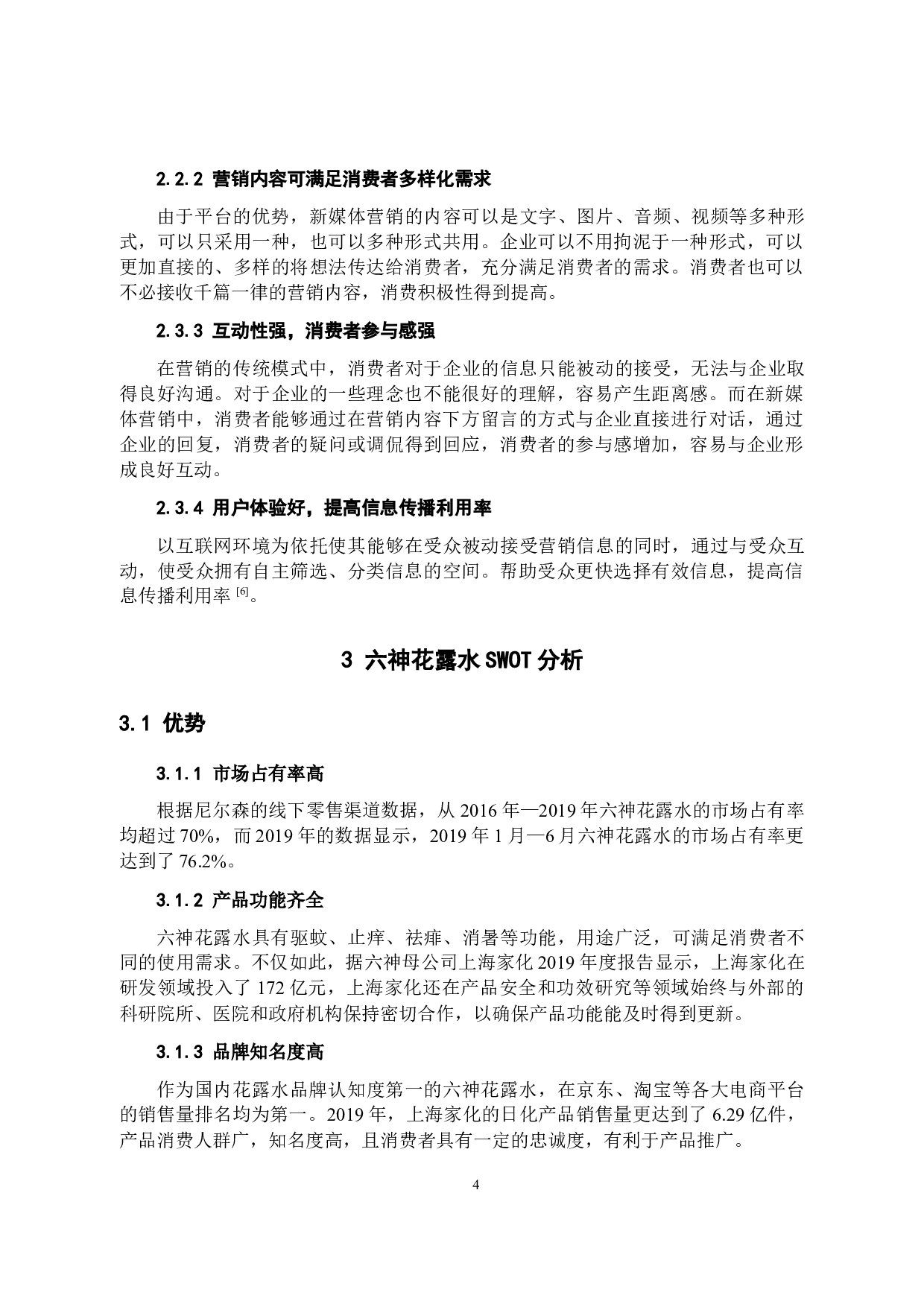 六神花露水的新媒体营销策略分析-10638字.docx 第7页