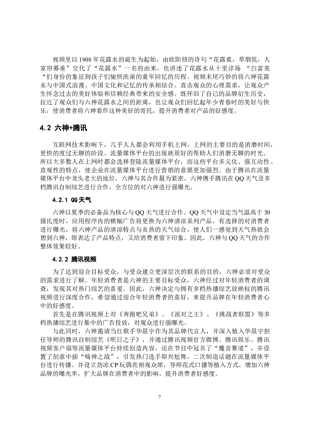 六神花露水的新媒体营销策略分析-10638字.docx 第10页