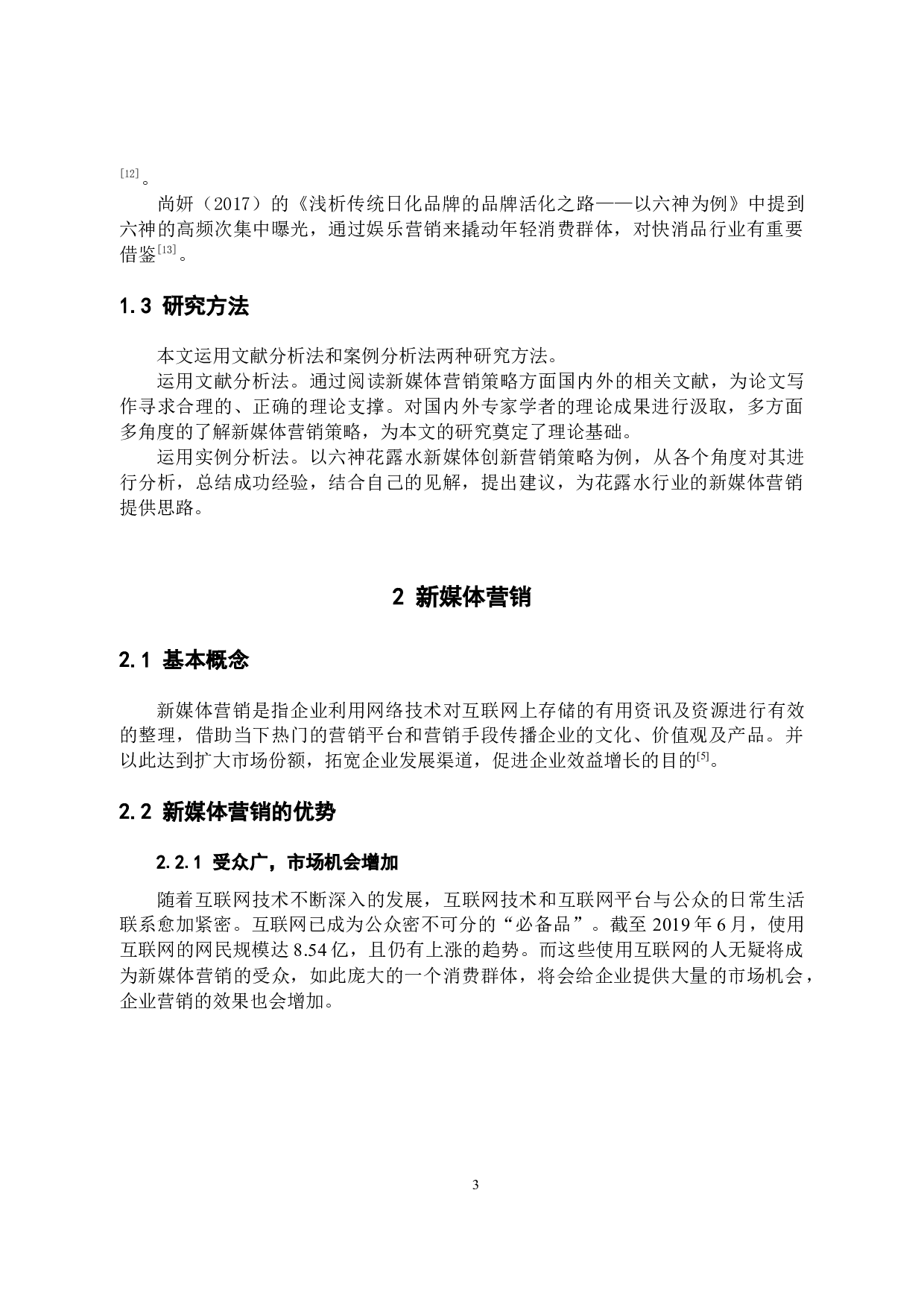 六神花露水的新媒体营销策略分析-10638字.docx 第6页