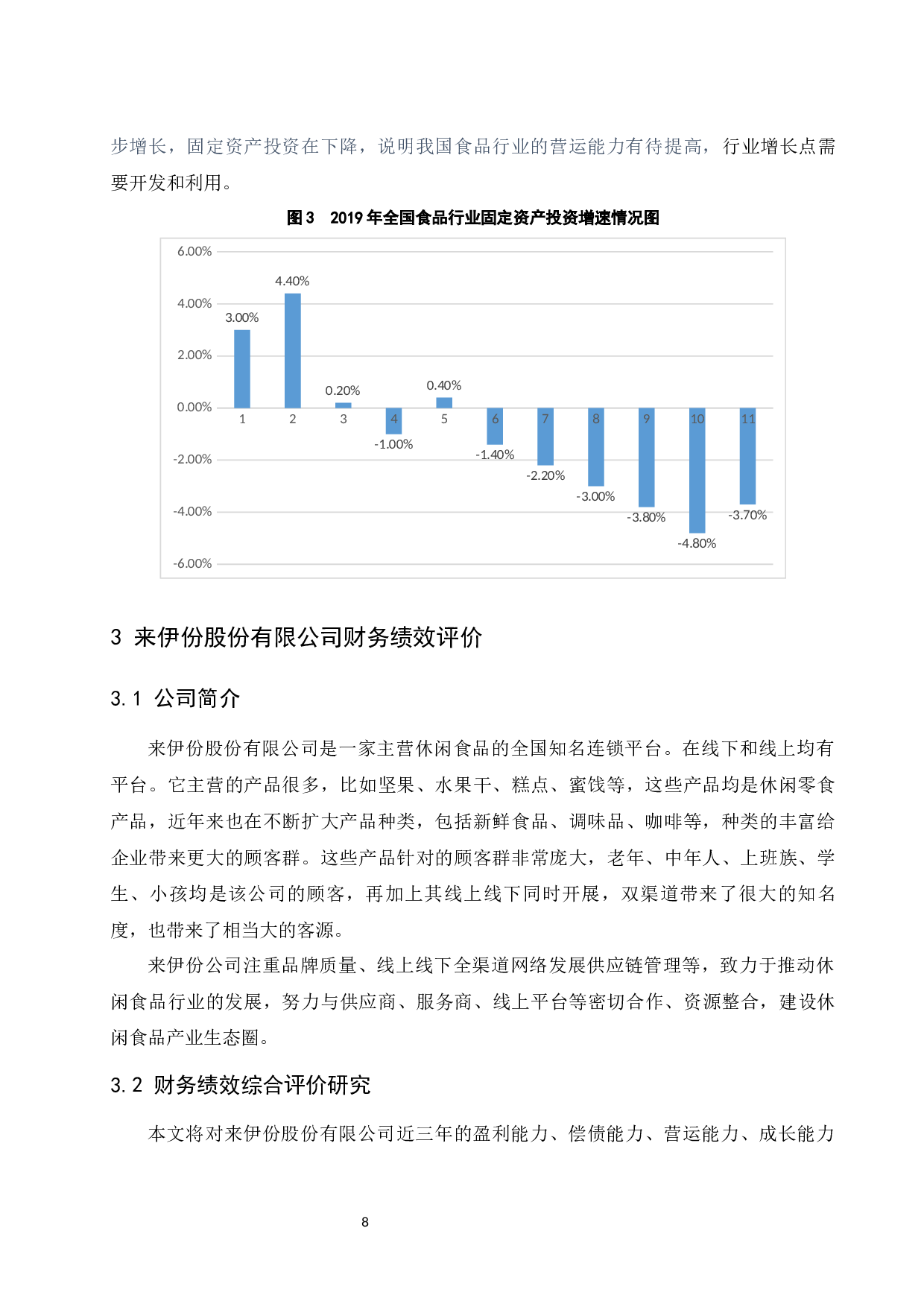 以来伊份股份有限公司为例.docx-11913字.docx 第10页