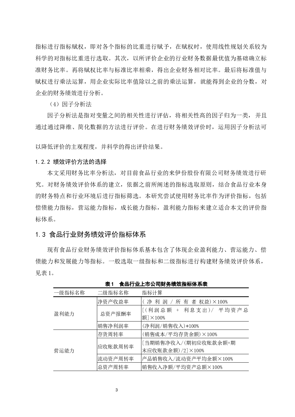 以来伊份股份有限公司为例.docx-11913字.docx 第5页