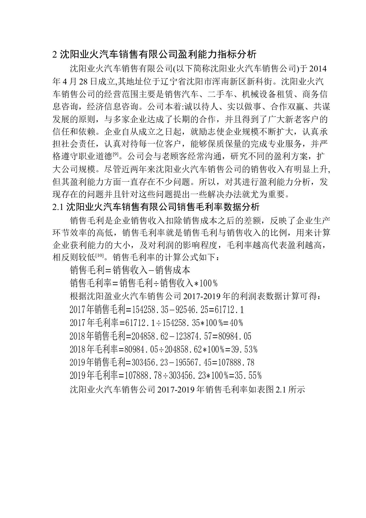 以沈阳业火车销售有限公司为例-8557字.docx 第7页